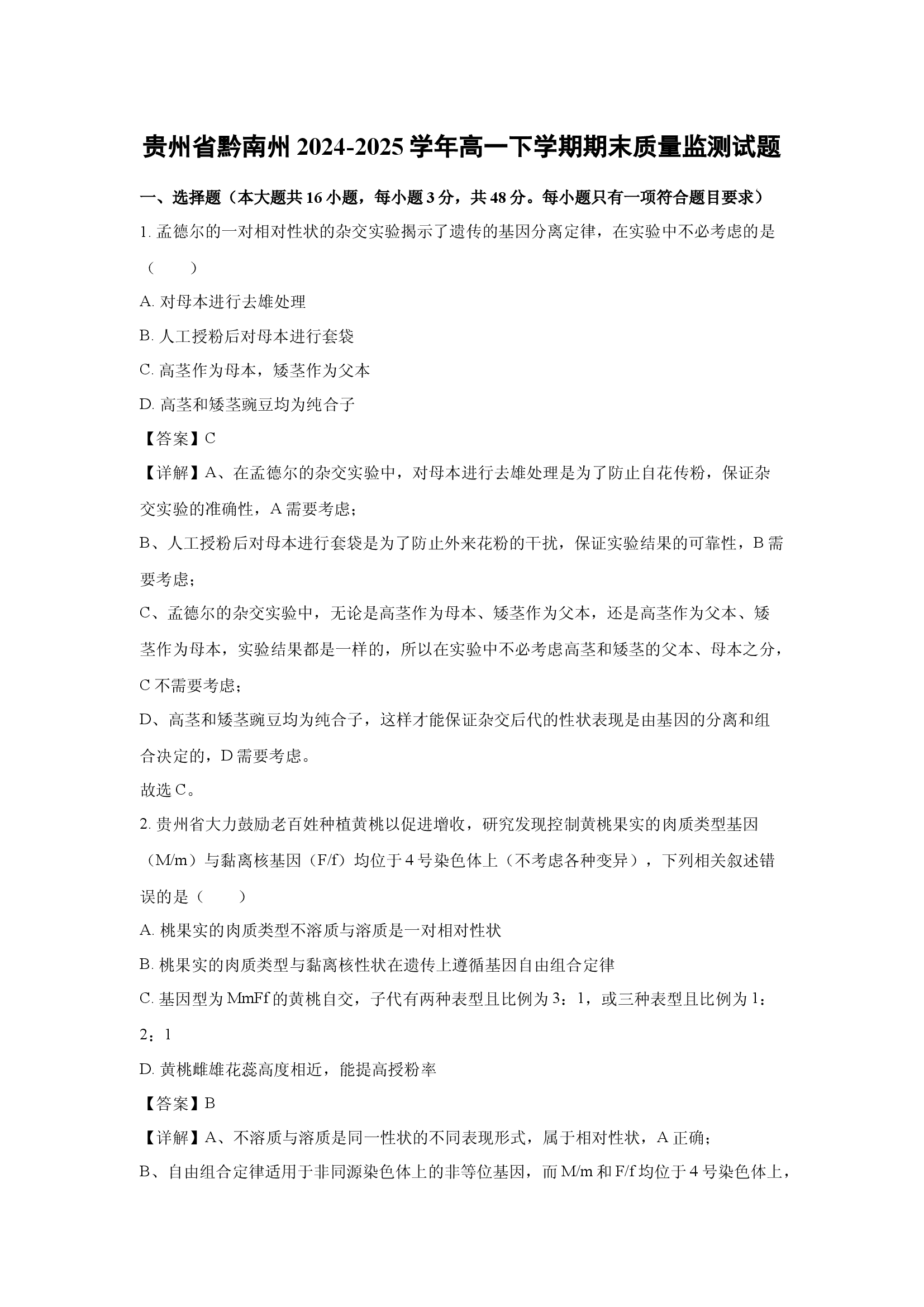 （生物试卷）贵州黔南州2024-2025学年高一下学期期末质量监测试题(含参考解析) 第1页