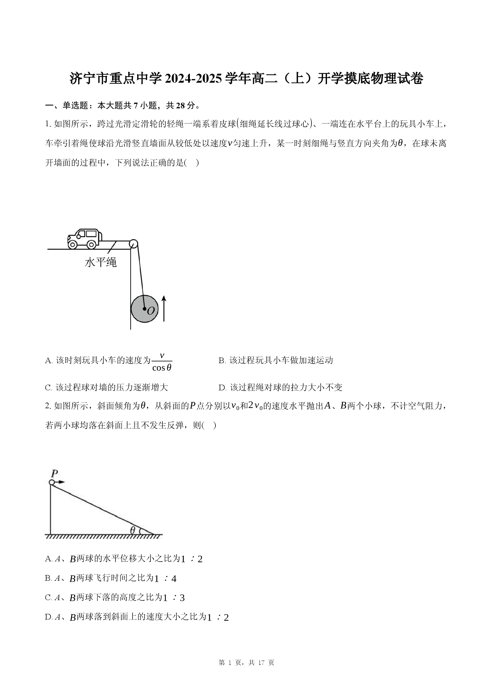 山东济宁市重点中学2024-2025学年高二（上）开学摸底物理试卷.docx 第1页