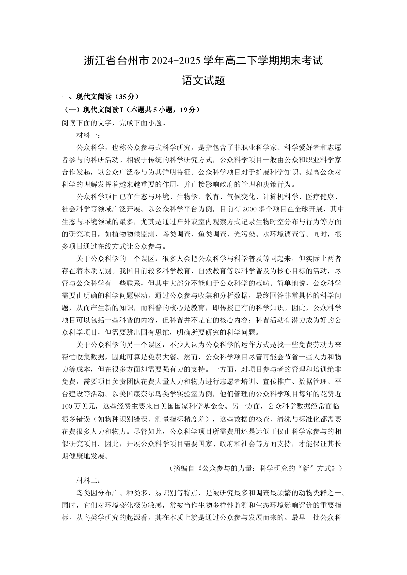 （语文试卷）浙江台州市2024-2025学年高二下学期期末考试试题(含参考解析) 第1页