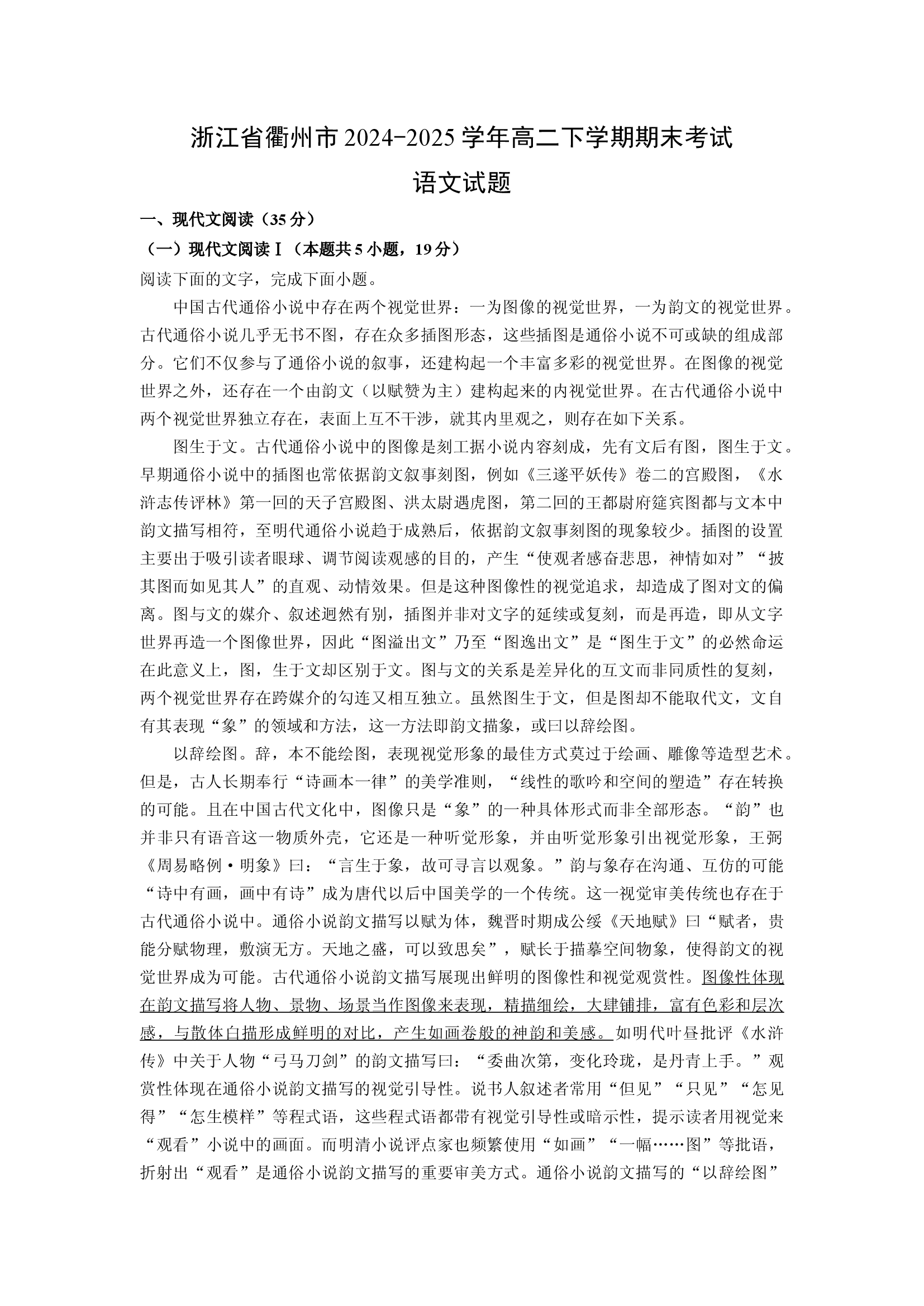 （语文试卷）浙江衢州市2024-2025学年高二下学期期末考试试题(含参考解析) 第1页