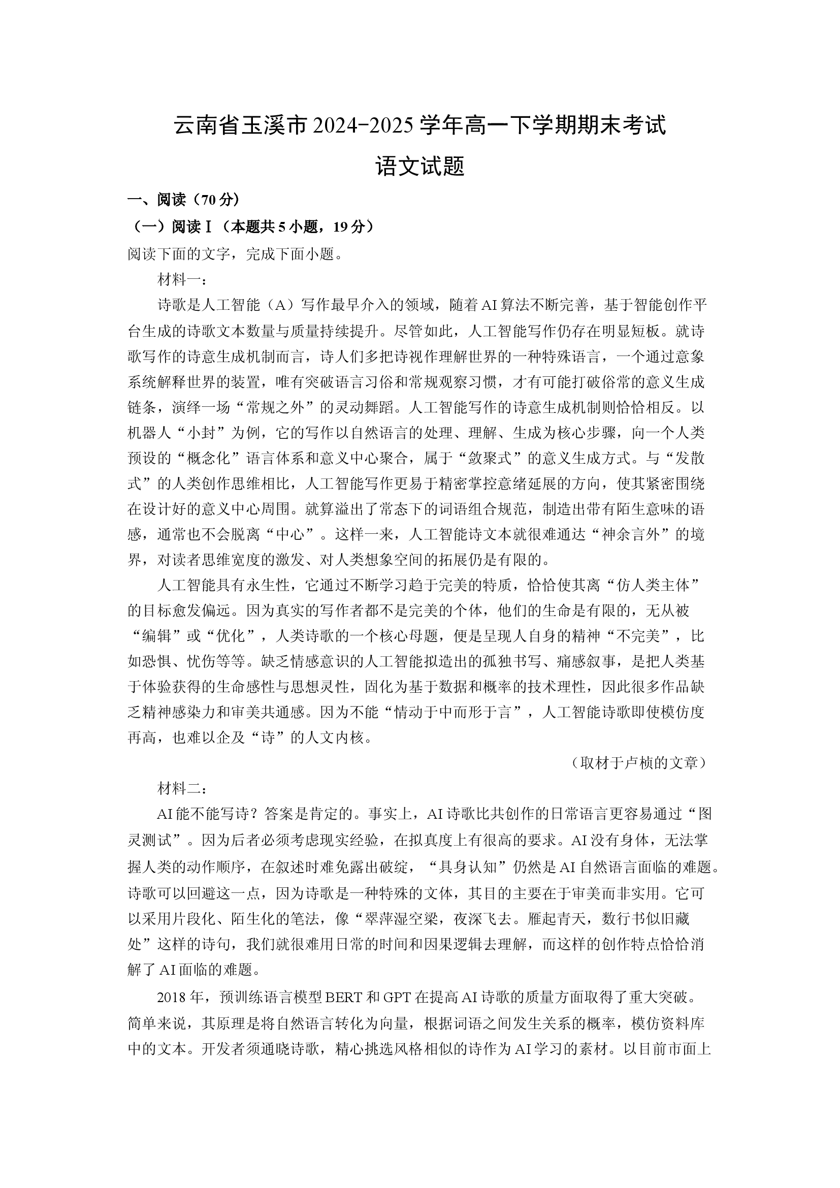 （语文试卷）云南玉溪市2024-2025学年高一下学期期末考试试题(含参考解析) 第1页