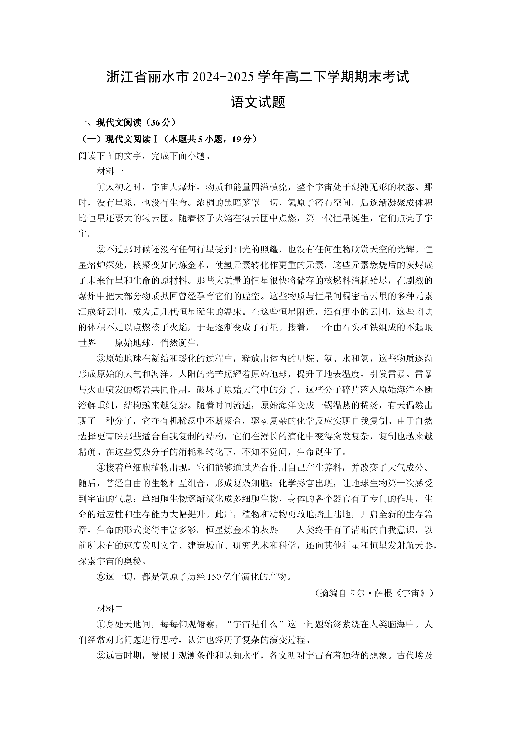 （语文试卷）浙江丽水市2024-2025学年高二下学期期末考试试题(含参考解析) 第1页