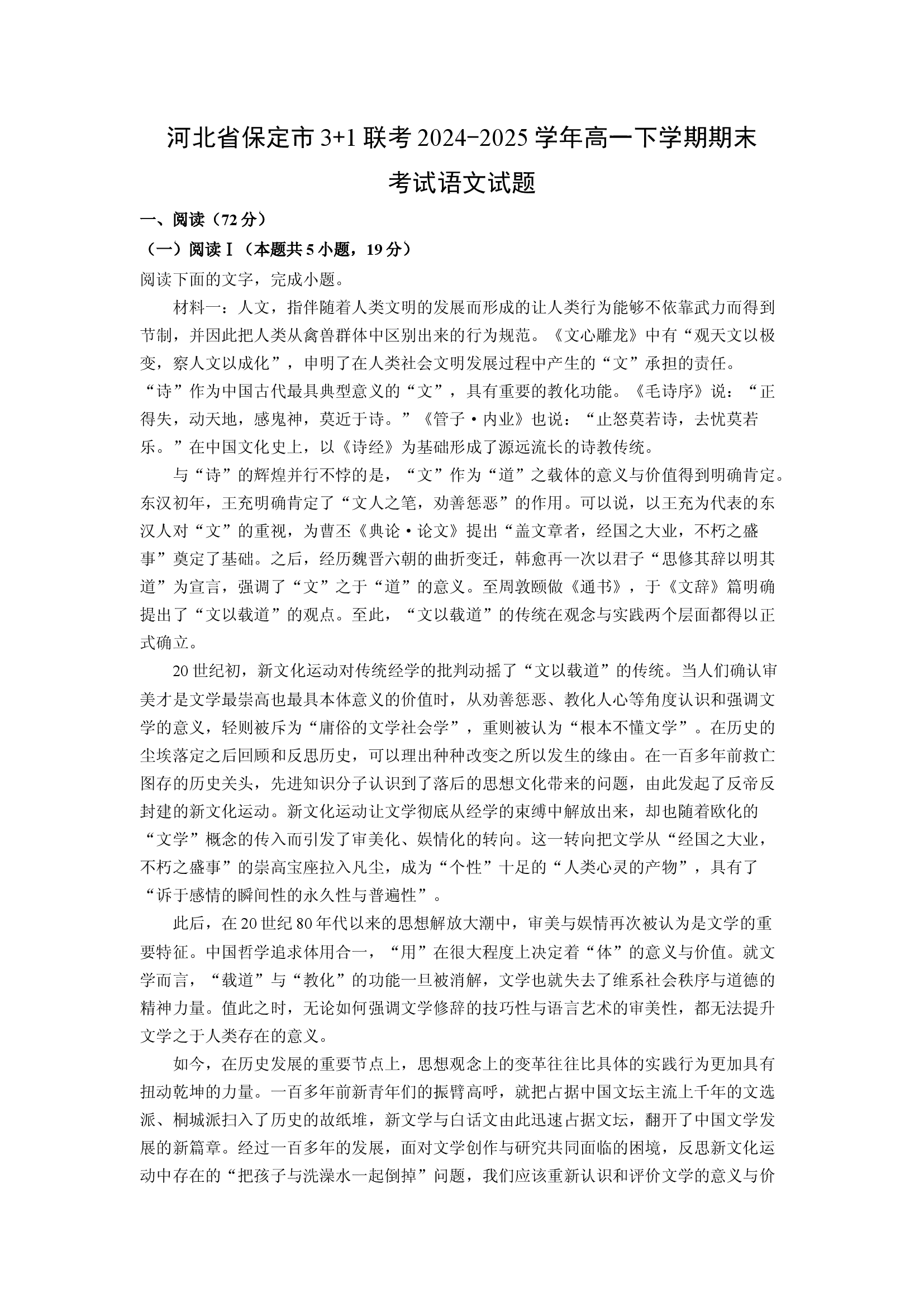 （语文试卷）河北保定市3+1联考2024-2025学年高一下学期期末考试试题(含参考解析) 第1页