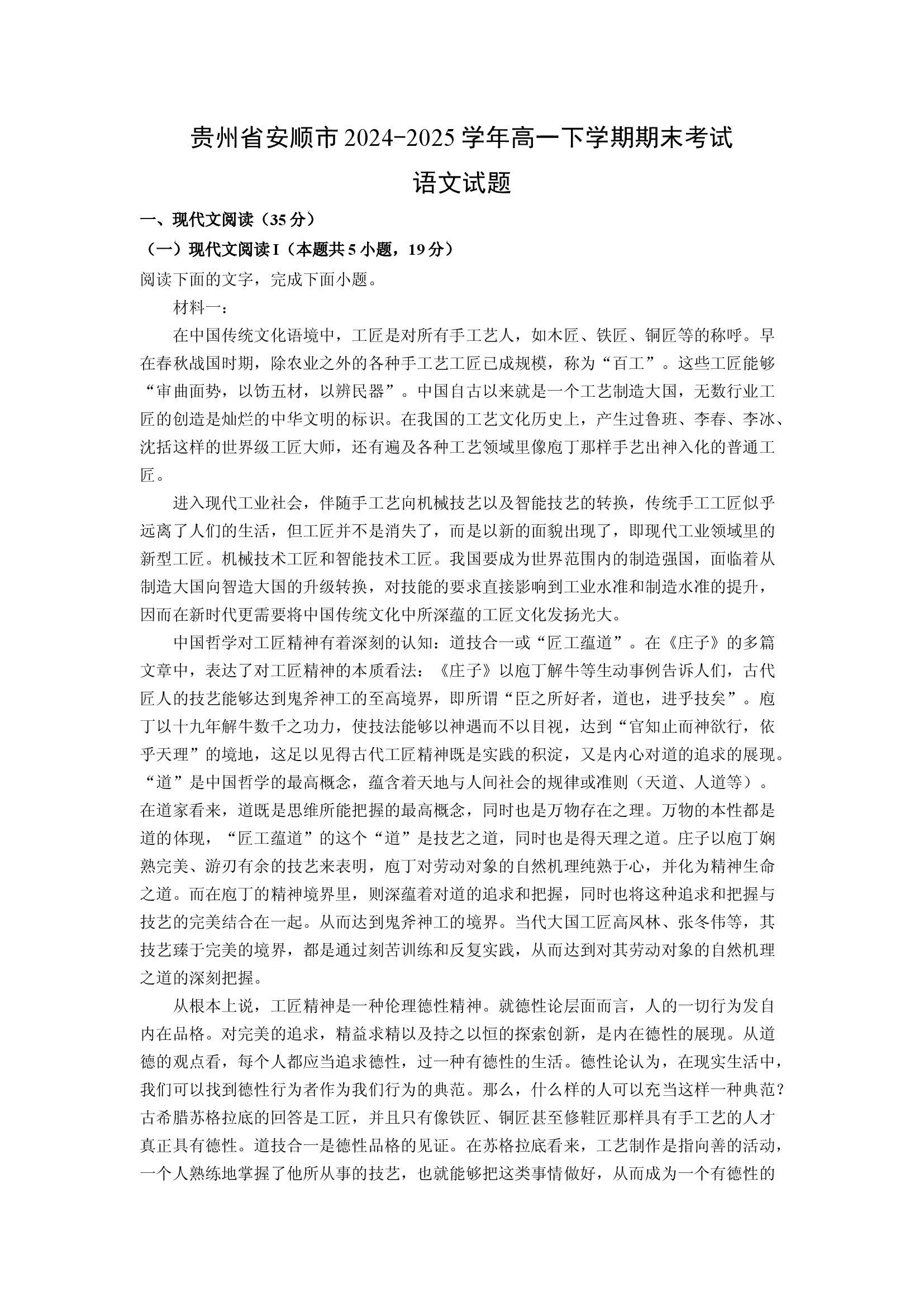 （语文试卷）贵州安顺市2024-2025学年高一下学期期末考试试题(含参考解析) 第1页