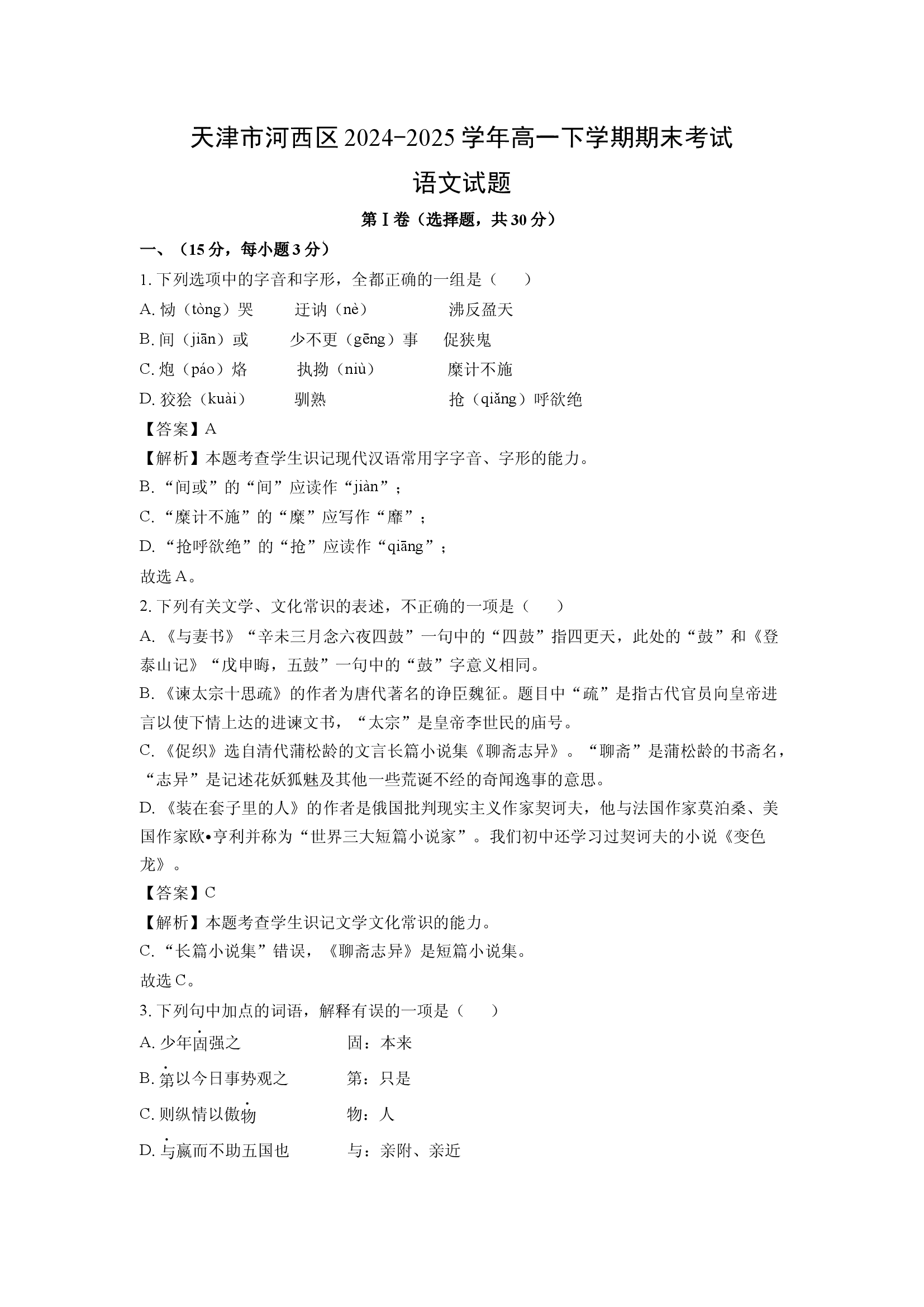 （语文试卷）天津河西区2024-2025学年高一下学期期末考试试题(含参考解析) 第1页