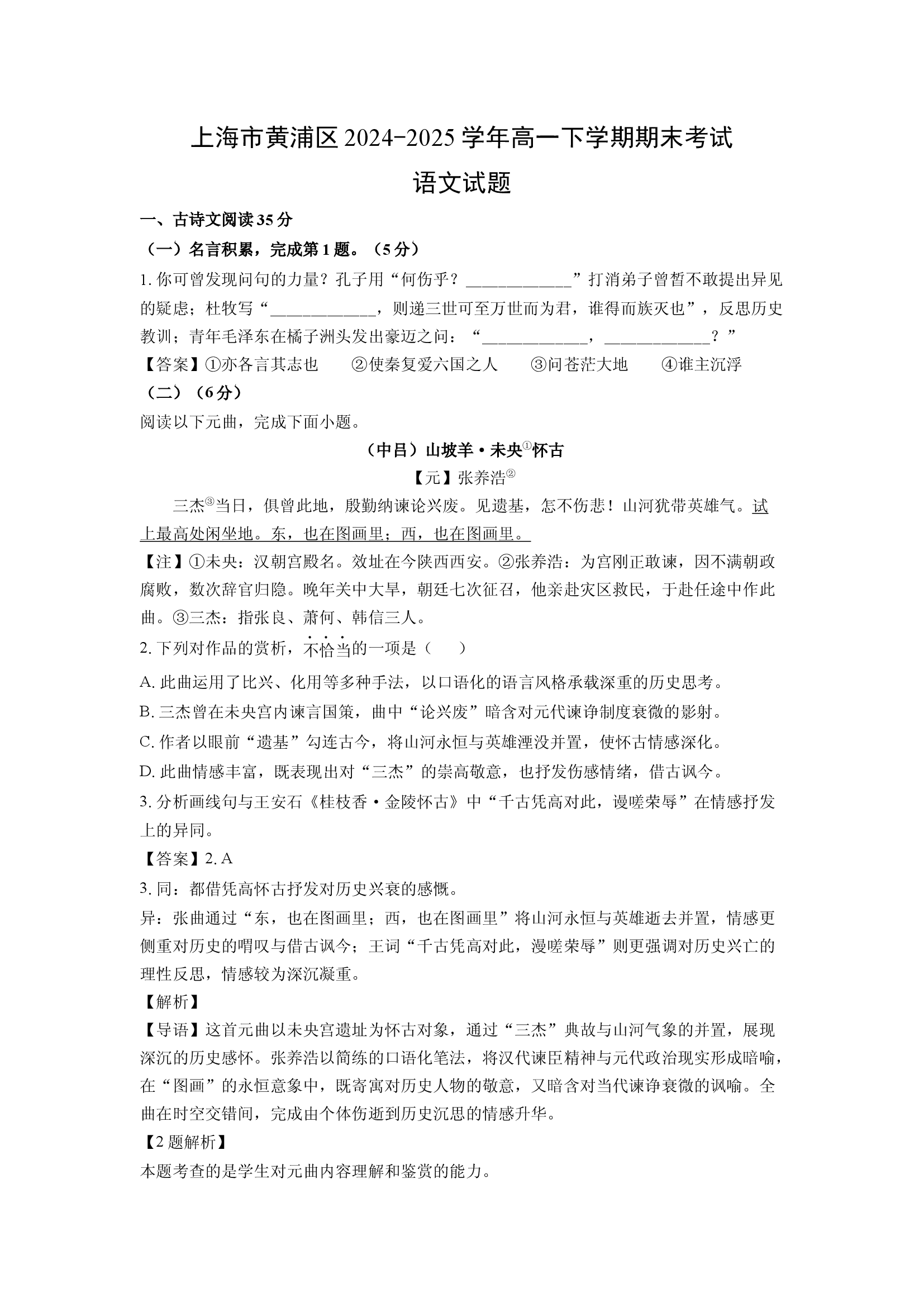 （语文试卷）上海黄浦区2024-2025学年高一下学期期末考试试题(含参考解析) 第1页