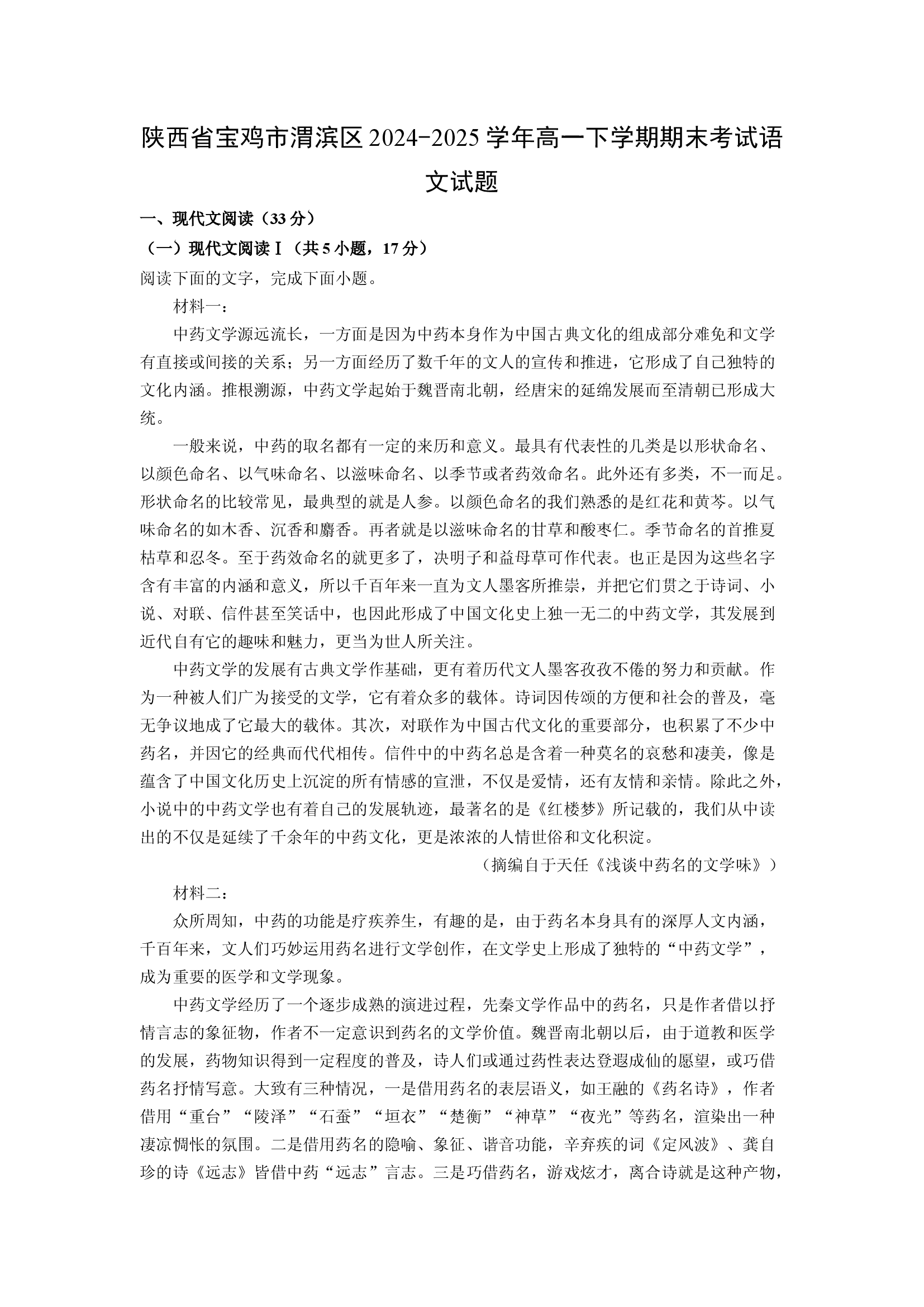 （语文试卷）陕西宝鸡市渭滨区2024-2025学年高一下学期期末考试试题(含参考解析) 第1页