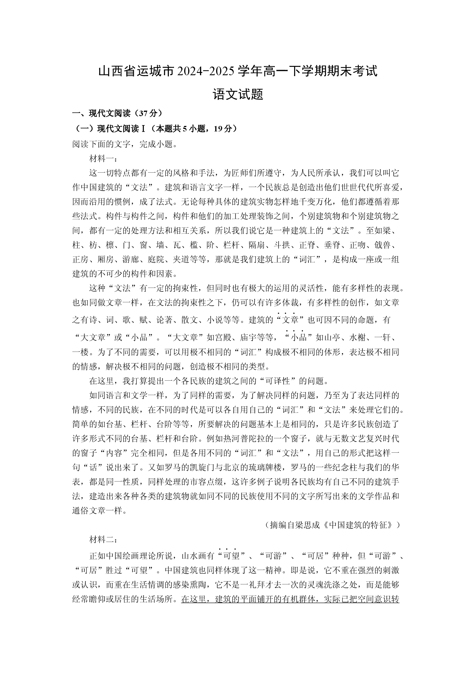 （语文试卷）山西运城市2024-2025学年高一下学期期末考试试题(含参考解析) 第1页