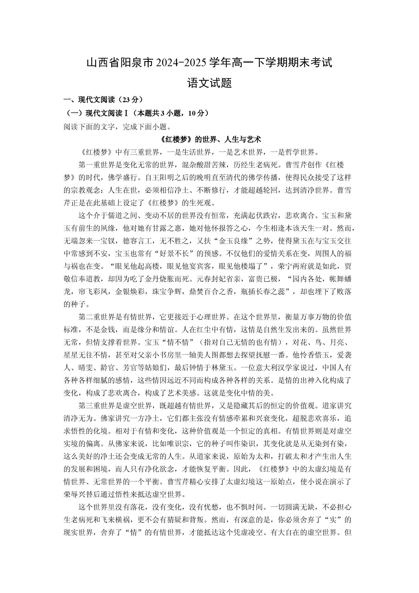 （语文试卷）山西阳泉市2024-2025学年高一下学期期末考试试题(含参考解析) 第1页