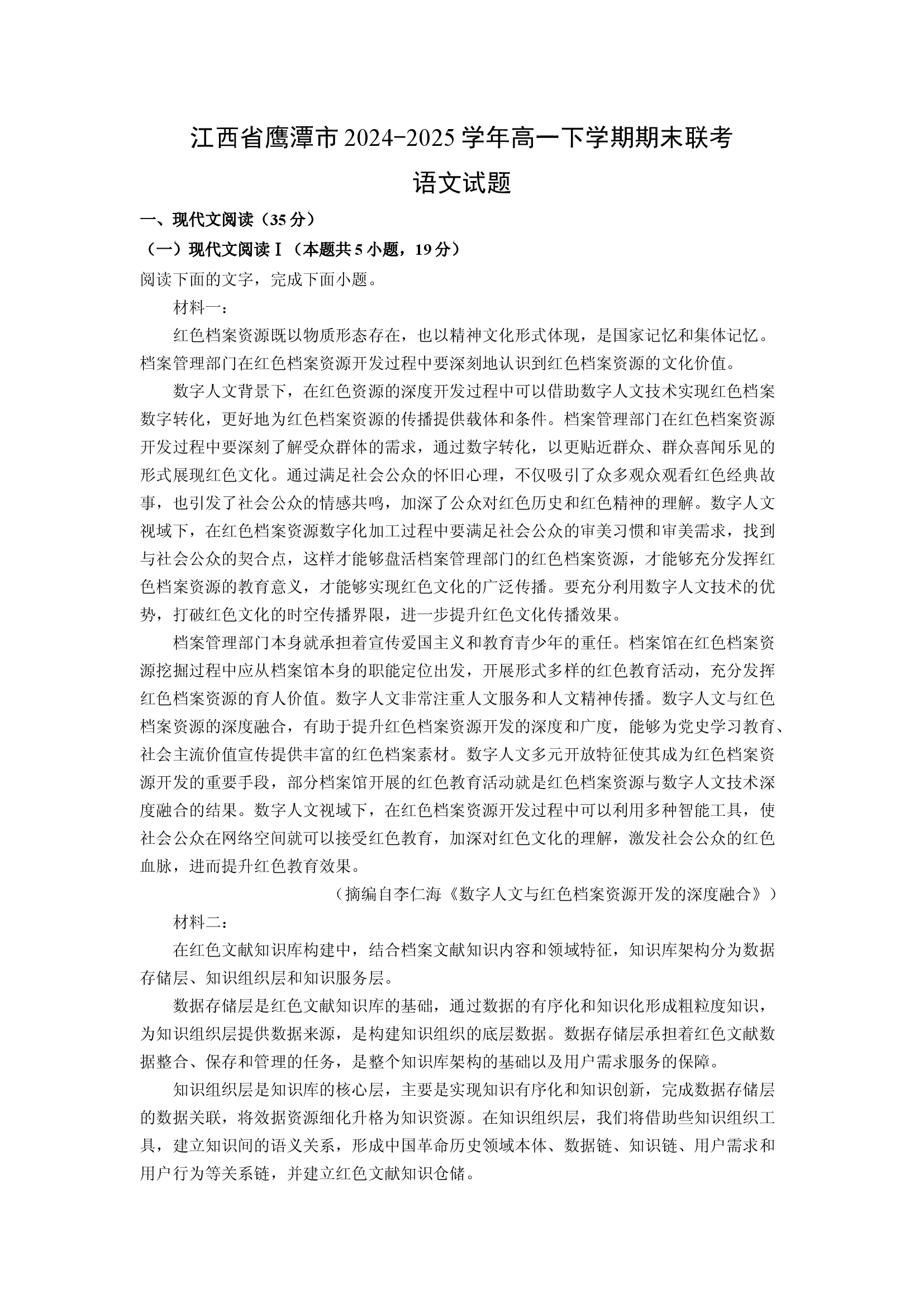 （语文试卷）江西鹰潭市2024-2025学年高一下学期期末联考试题(含参考解析) 第1页