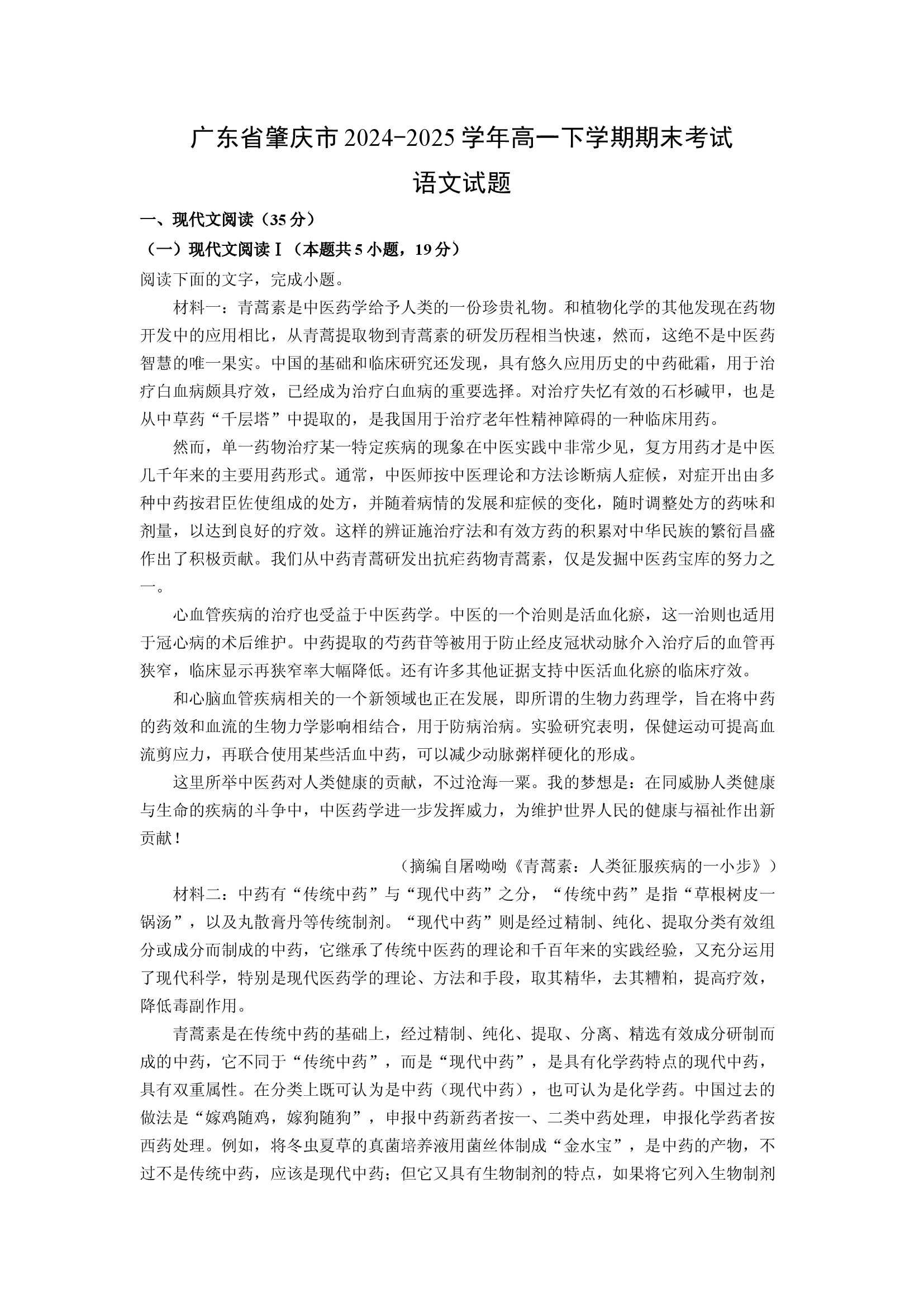 （语文试卷）广东肇庆市2024-2025学年高一下学期期末考试试题(含参考解析) 第1页