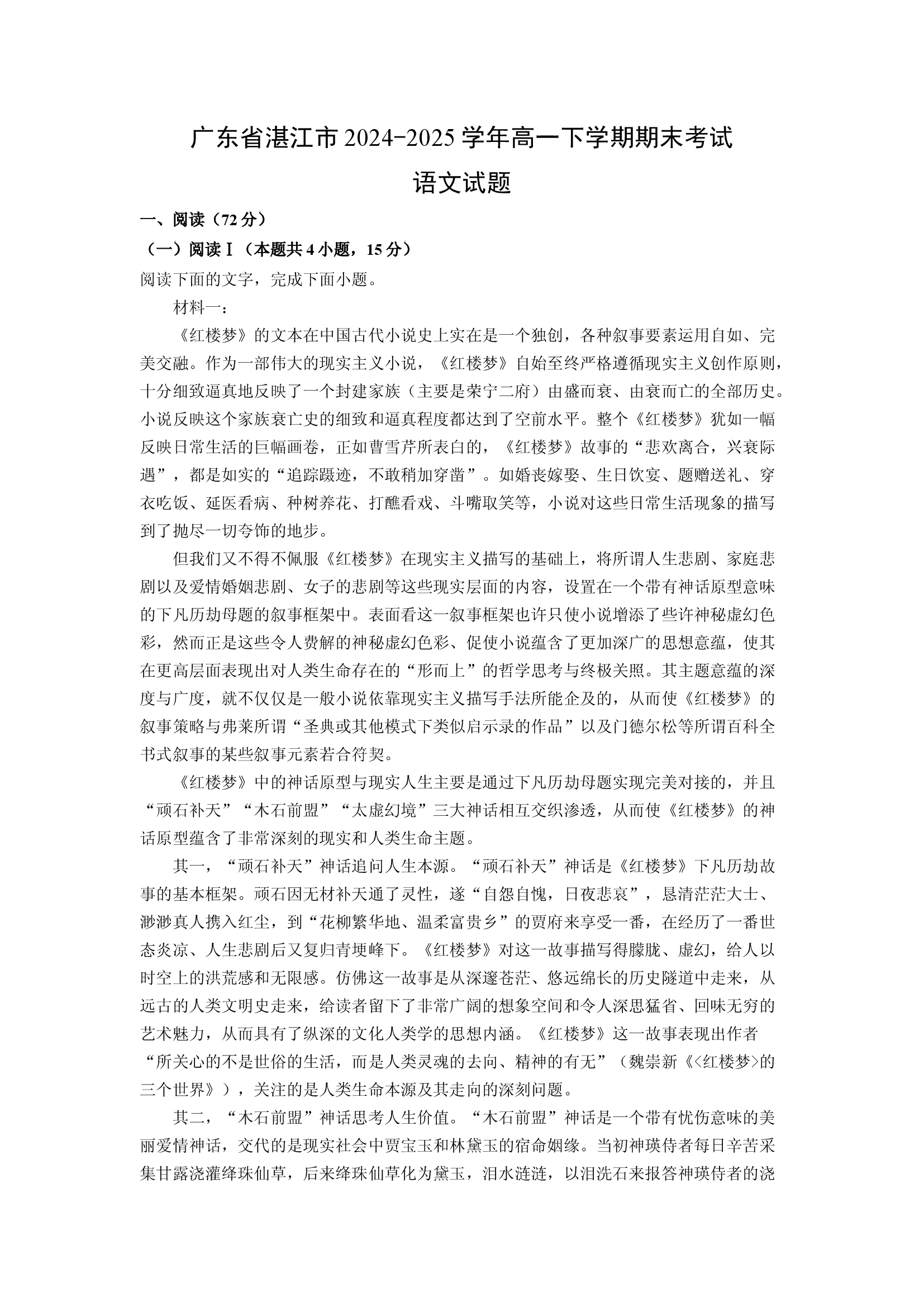 （语文试卷）广东湛江市2024-2025学年高一下学期期末考试试题(含参考解析) 第1页