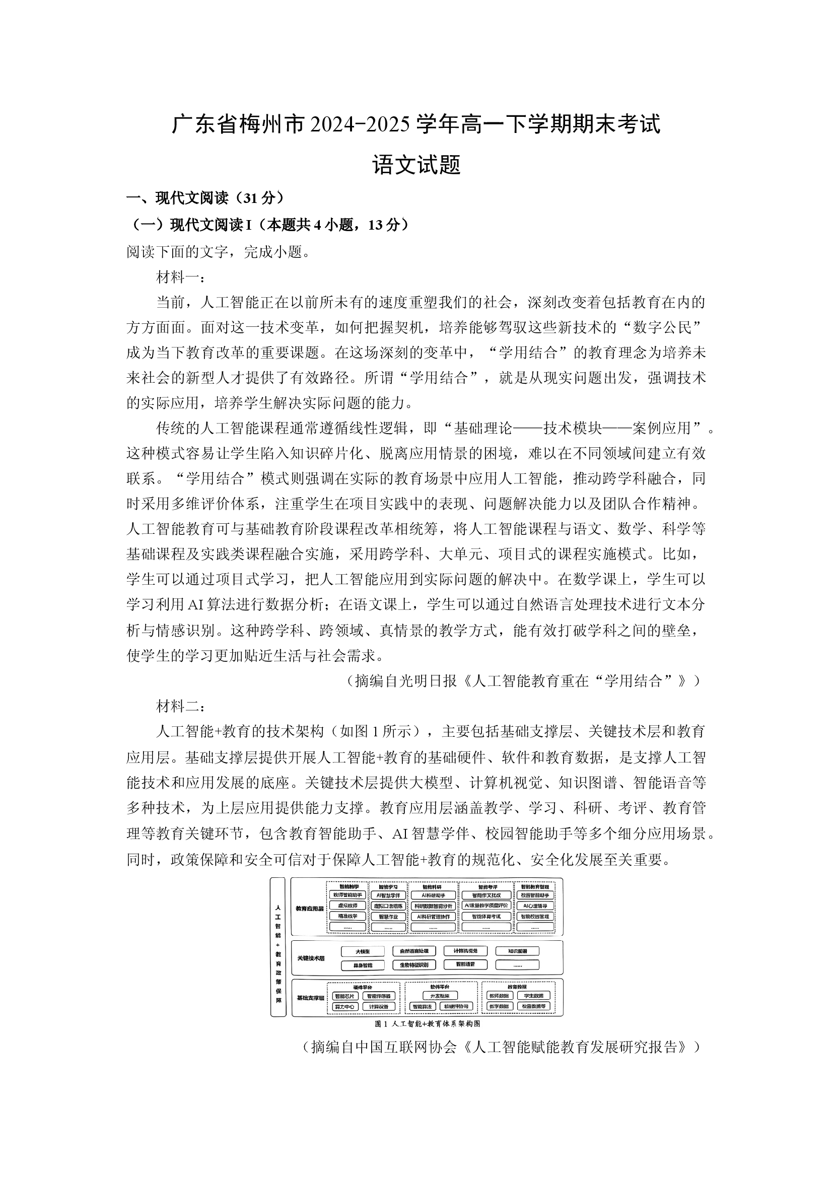 （语文试卷）广东梅州市2024-2025学年高一下学期期末考试试题(含参考解析) 第1页