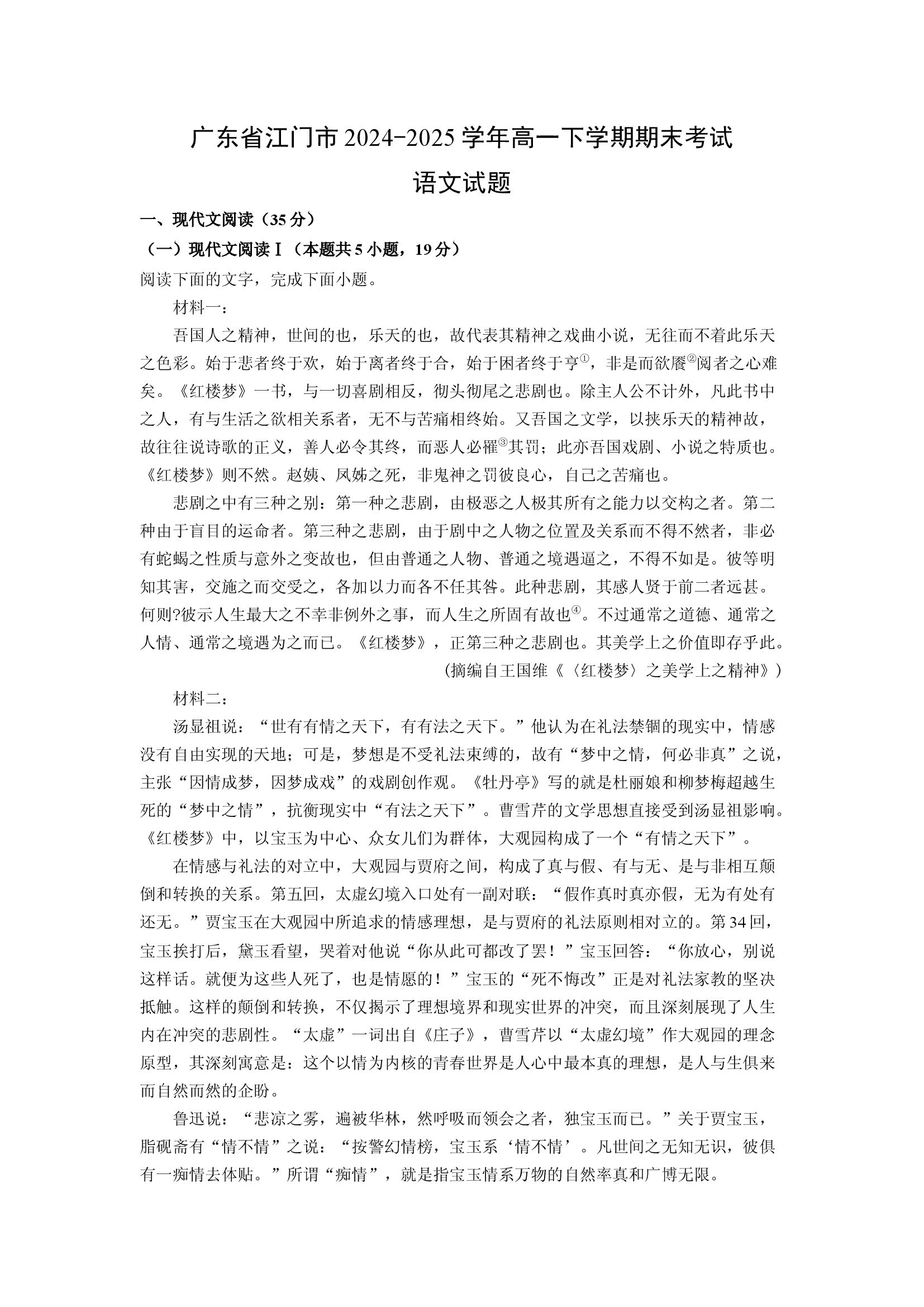 （语文试卷）广东江门市2024-2025学年高一下学期期末考试试题(含参考解析) 第1页