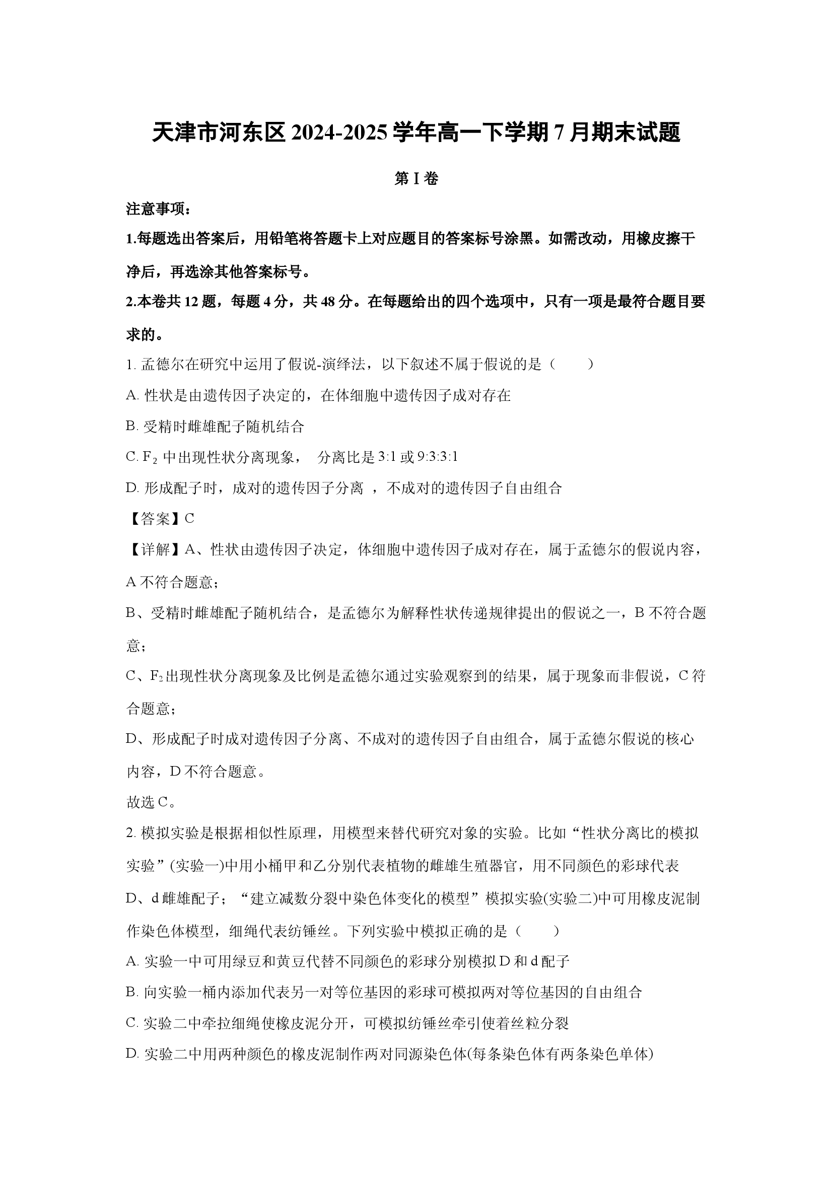 （生物试卷）天津河东区2024-2025学年高一下学期7月期末试题(含参考解析) 第1页
