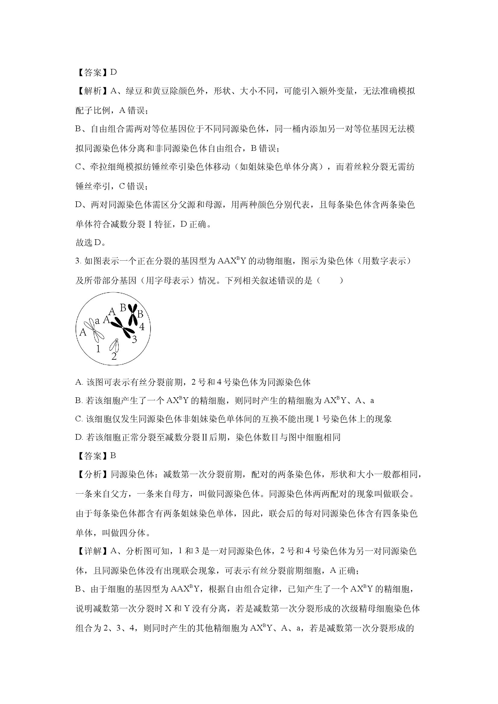 （生物试卷）天津河东区2024-2025学年高一下学期7月期末试题(含参考解析) 第2页