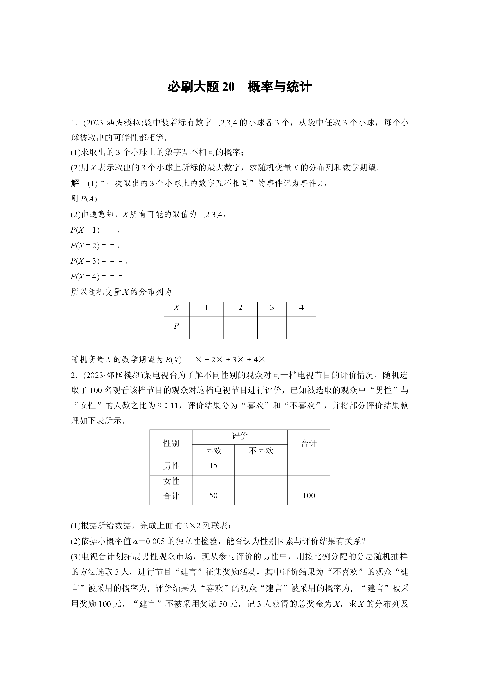 第十章　必刷大题20　概率与统计.docx 第1页