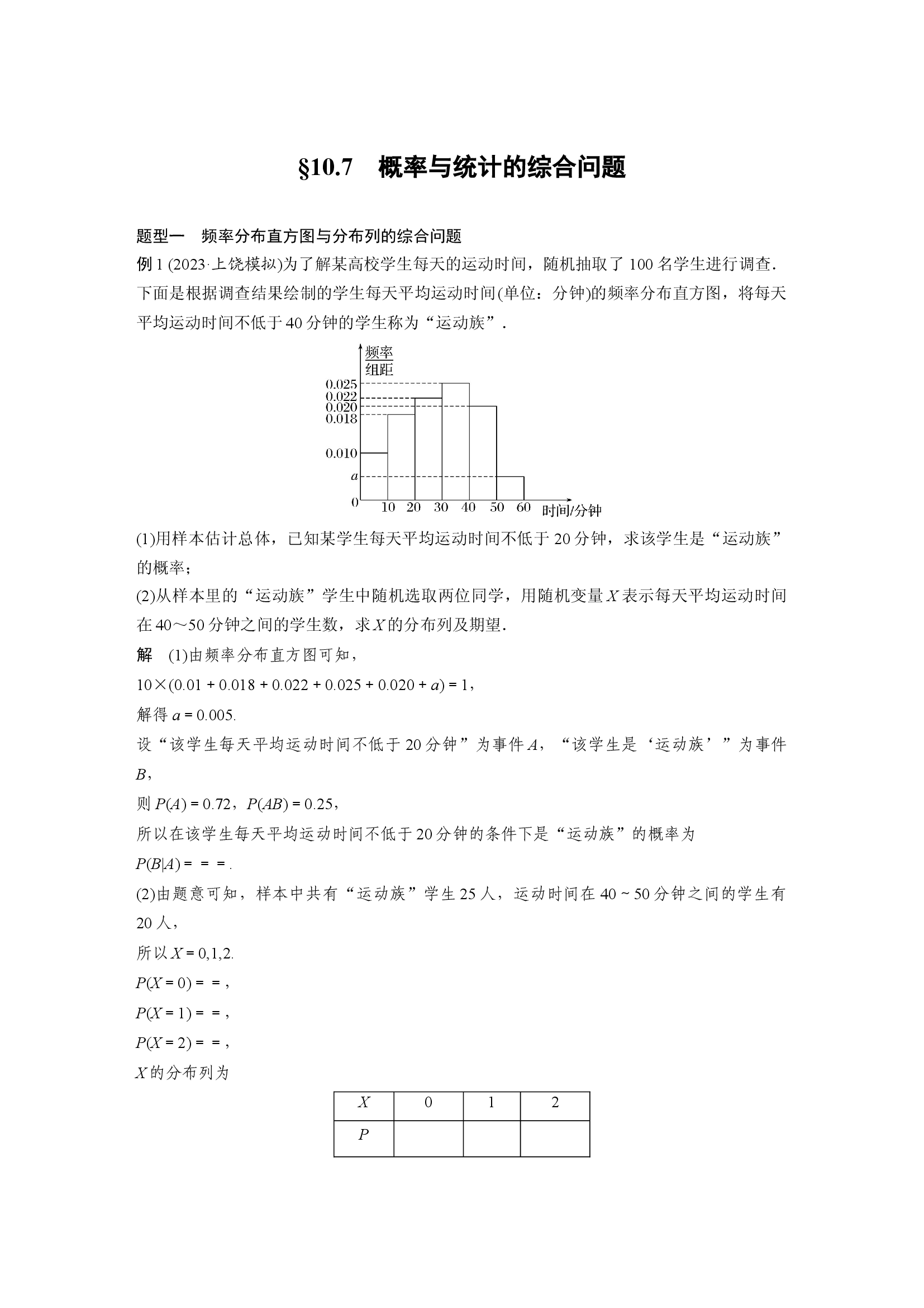 第十章　&sect;10.7　概率与统计的综合问题.docx 第1页