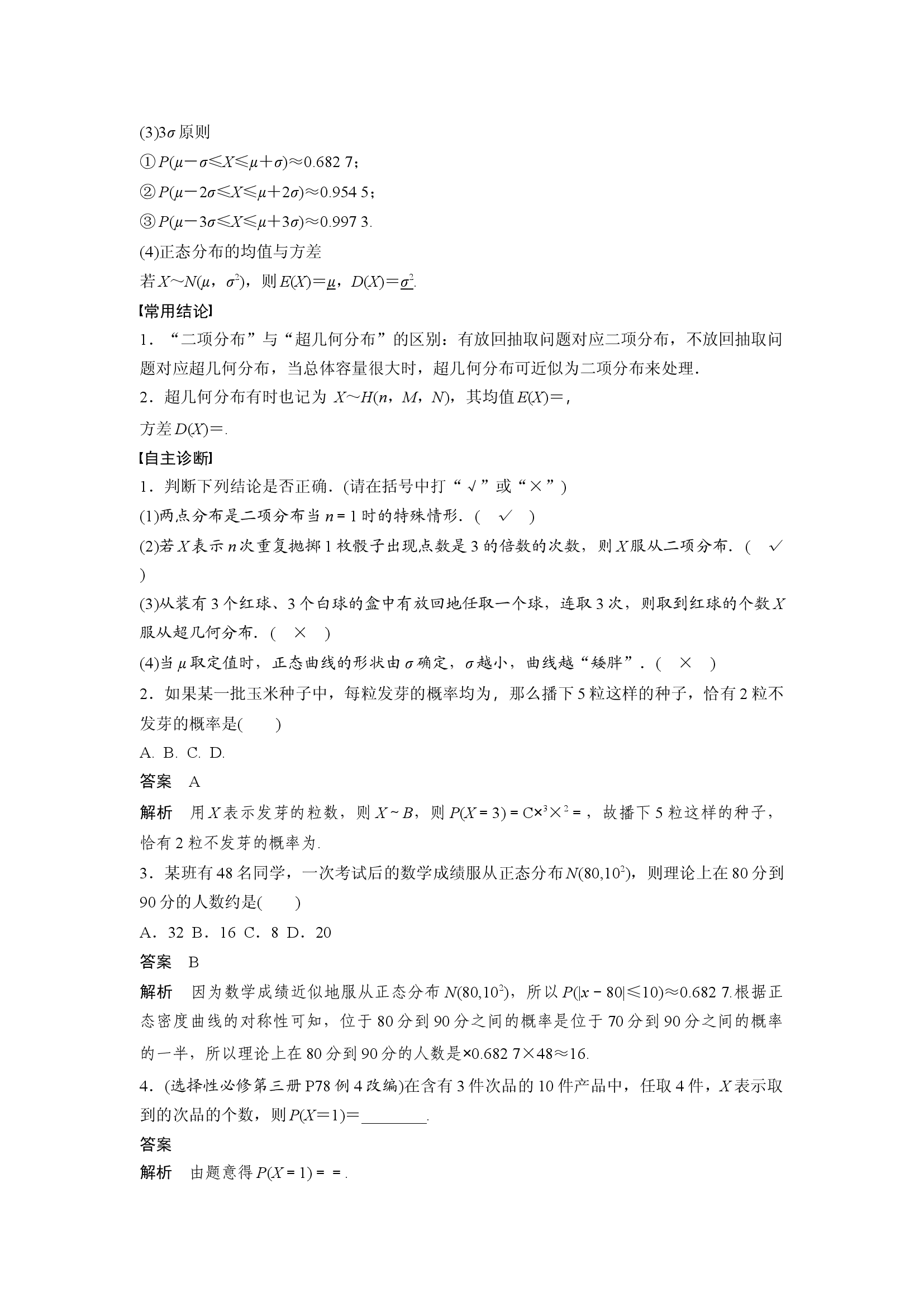 第十章　&sect;10.6　二项分布、超几何分布与正态分布.docx 第2页