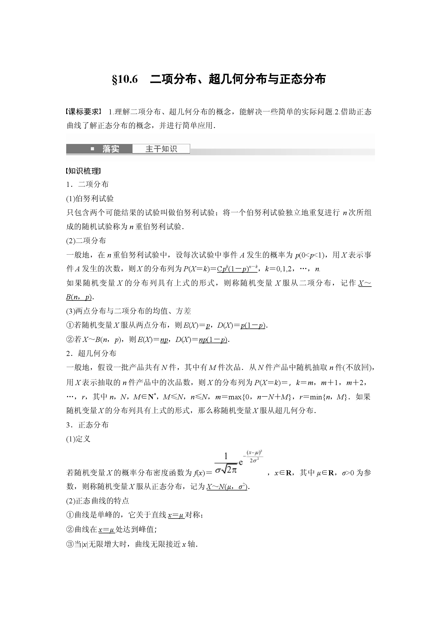 第十章　&sect;10.6　二项分布、超几何分布与正态分布.docx 第1页