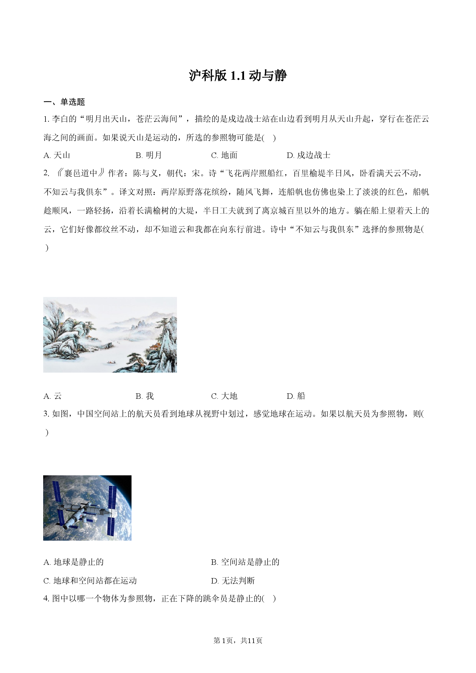 沪科版 1.1动与静.docx 第1页