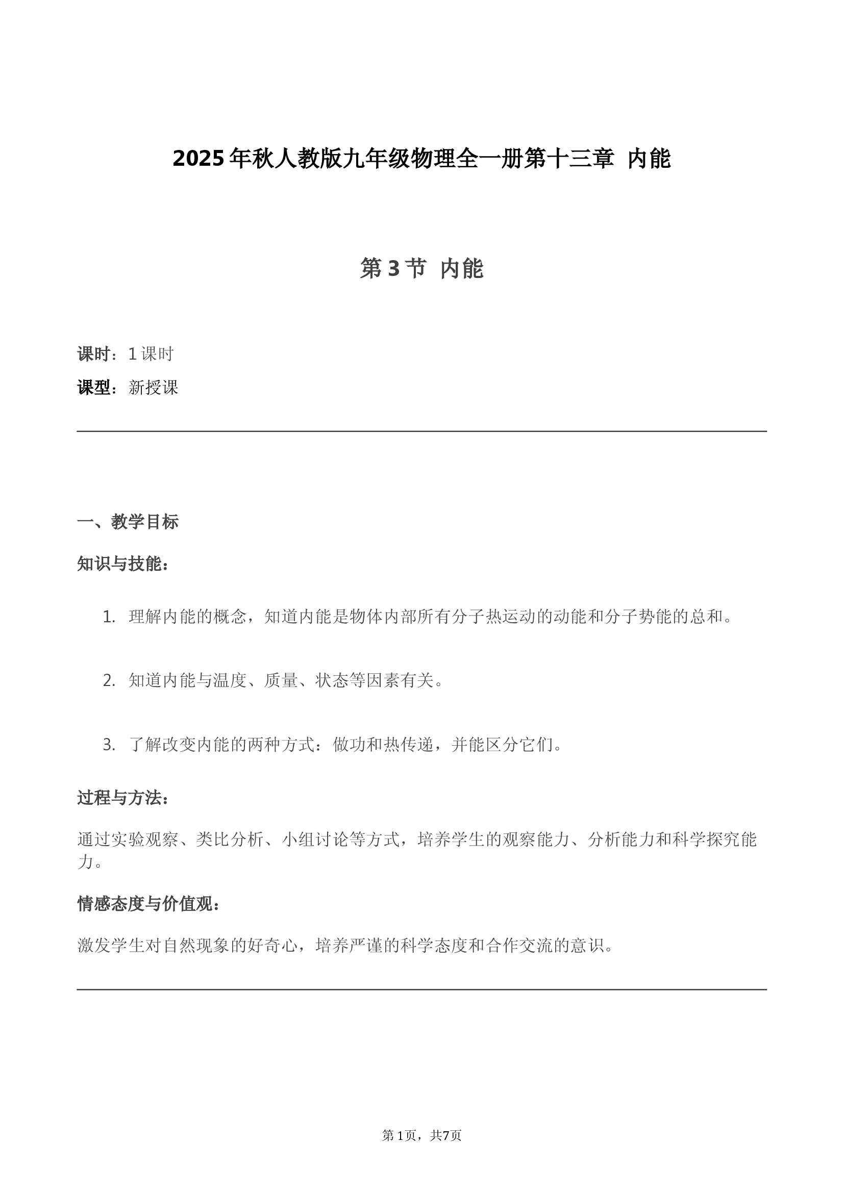 第3节 内能.docx 第1页