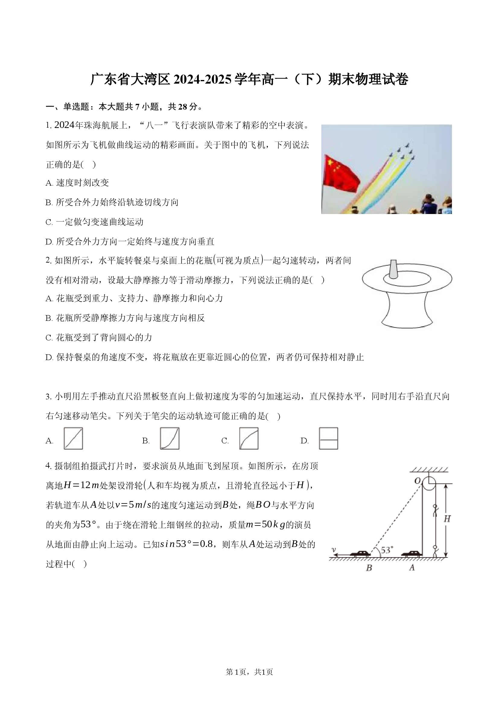 广东大湾区2024-2025学年高一（下）期末物理试卷.docx 第1页