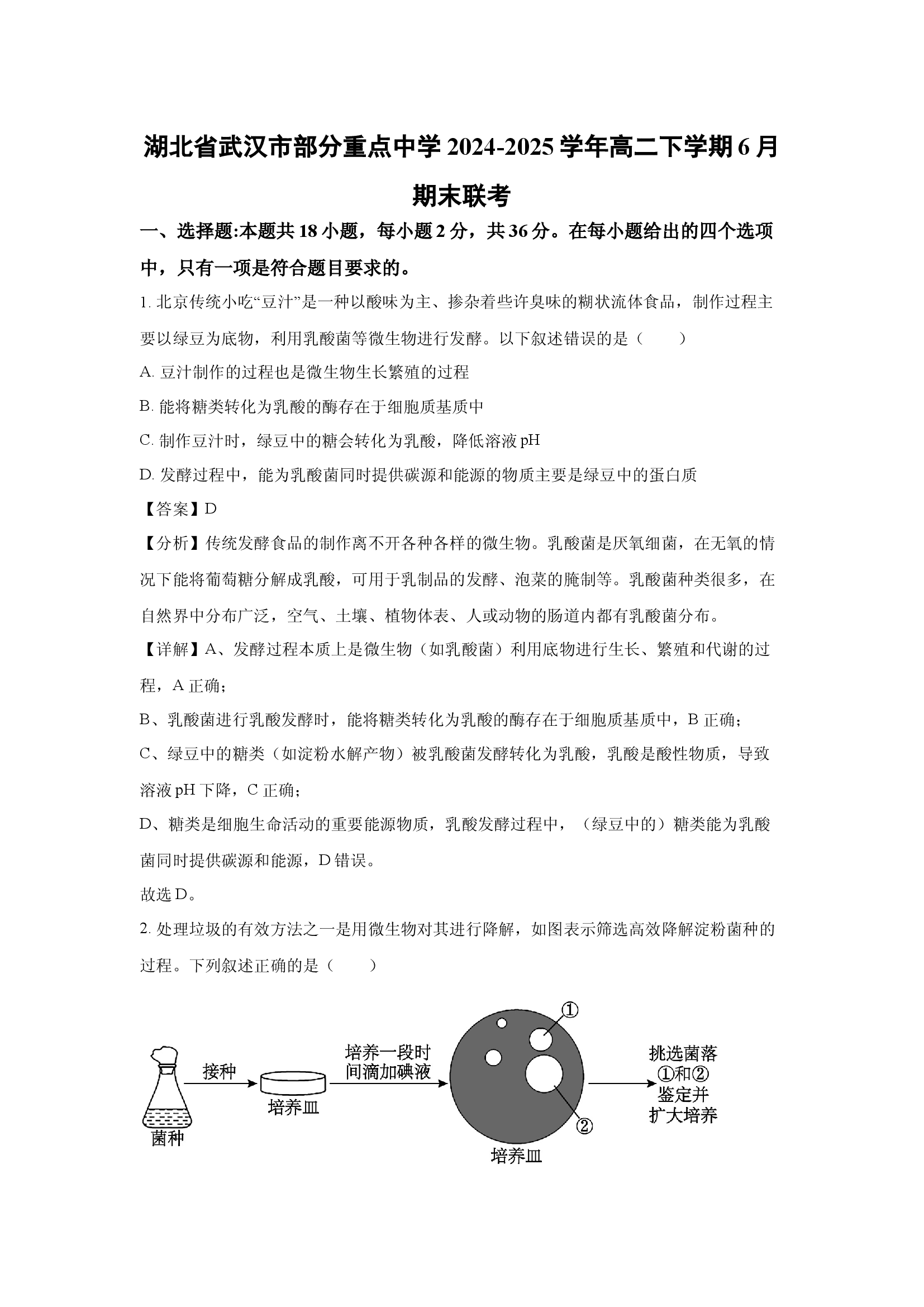 （生物试卷）湖北武汉市部分重点中学2024-2025学年高二下学期6月期末联考(含参考解析) 第1页