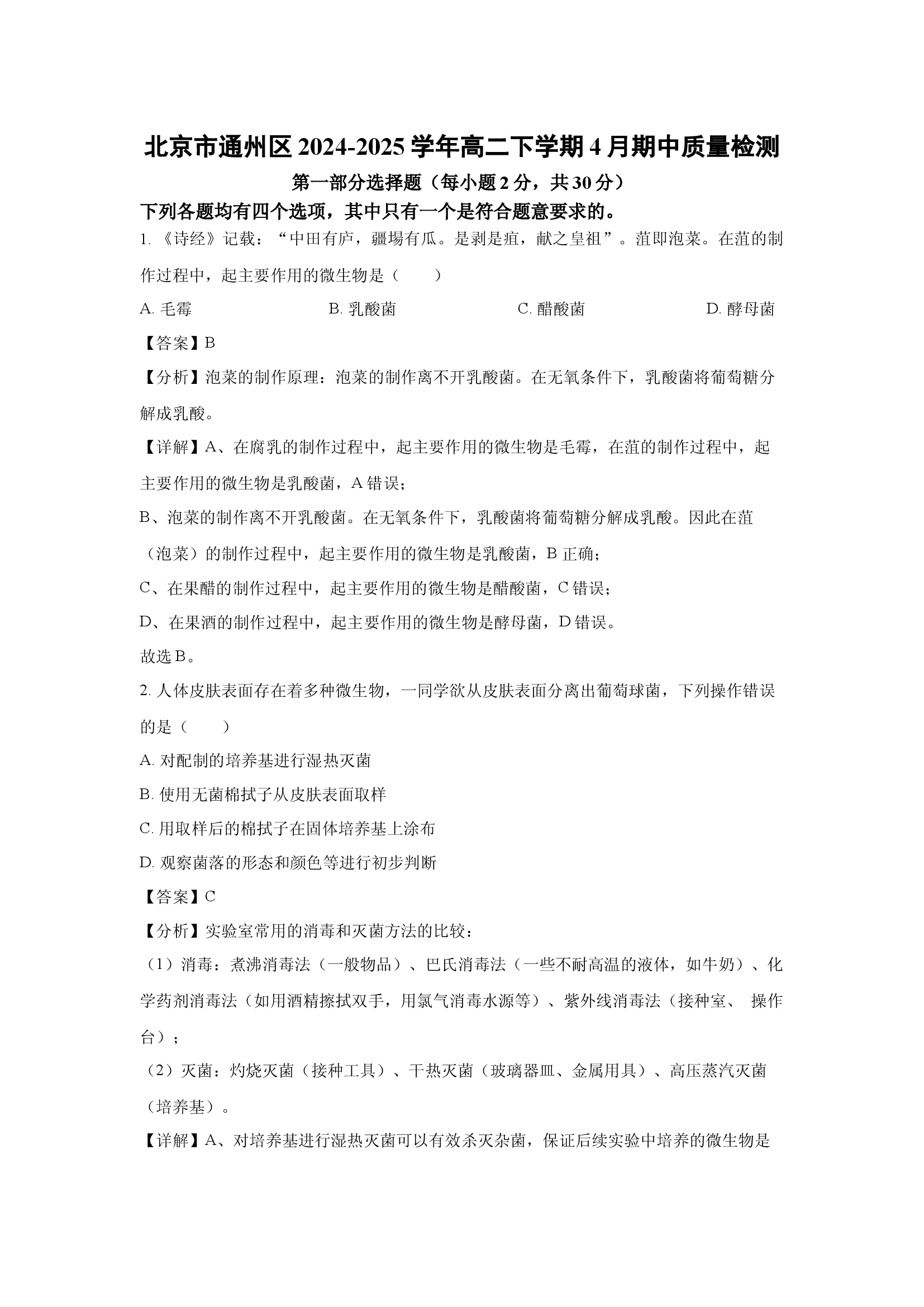 （生物试卷）北京通州区2024-2025学年高二下学期4月期中质量检测生物学试卷(含参考解析) 第1页