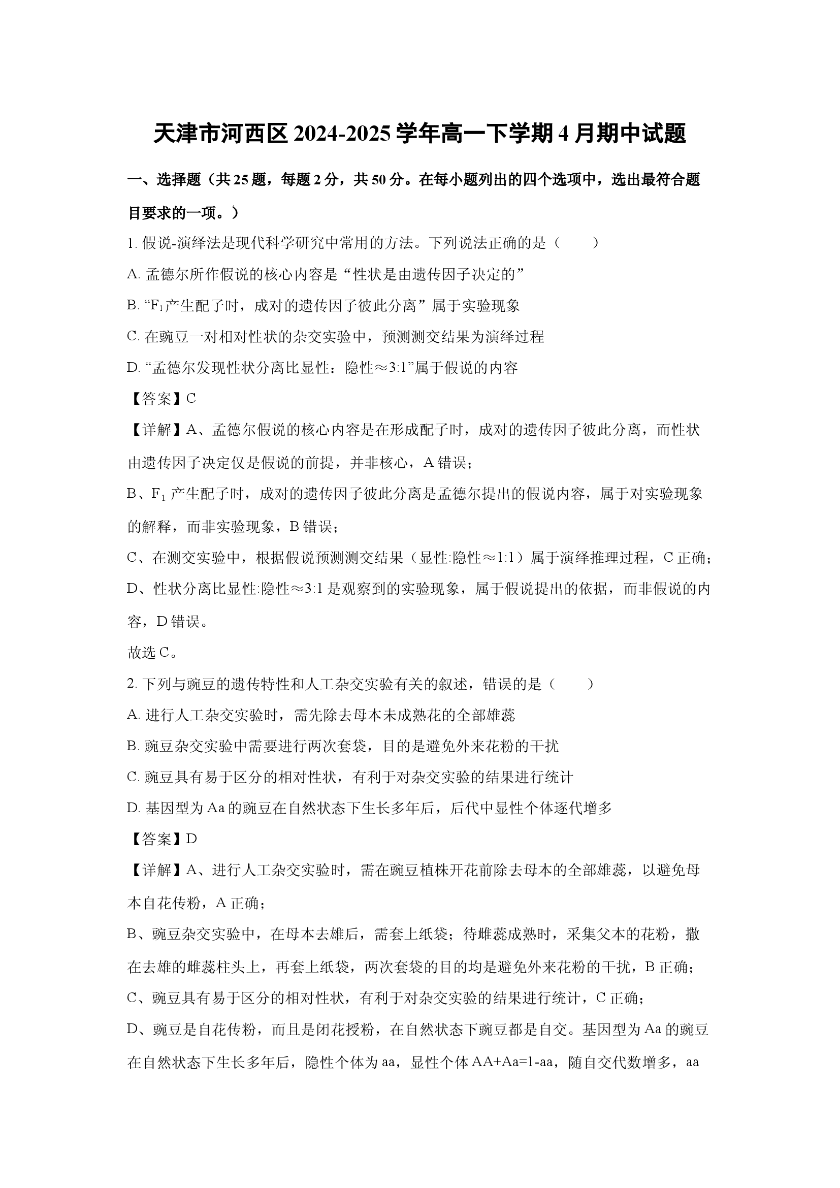 （生物试卷）天津河西区2024-2025学年高一下学期4月期中试题(含参考解析) 第1页