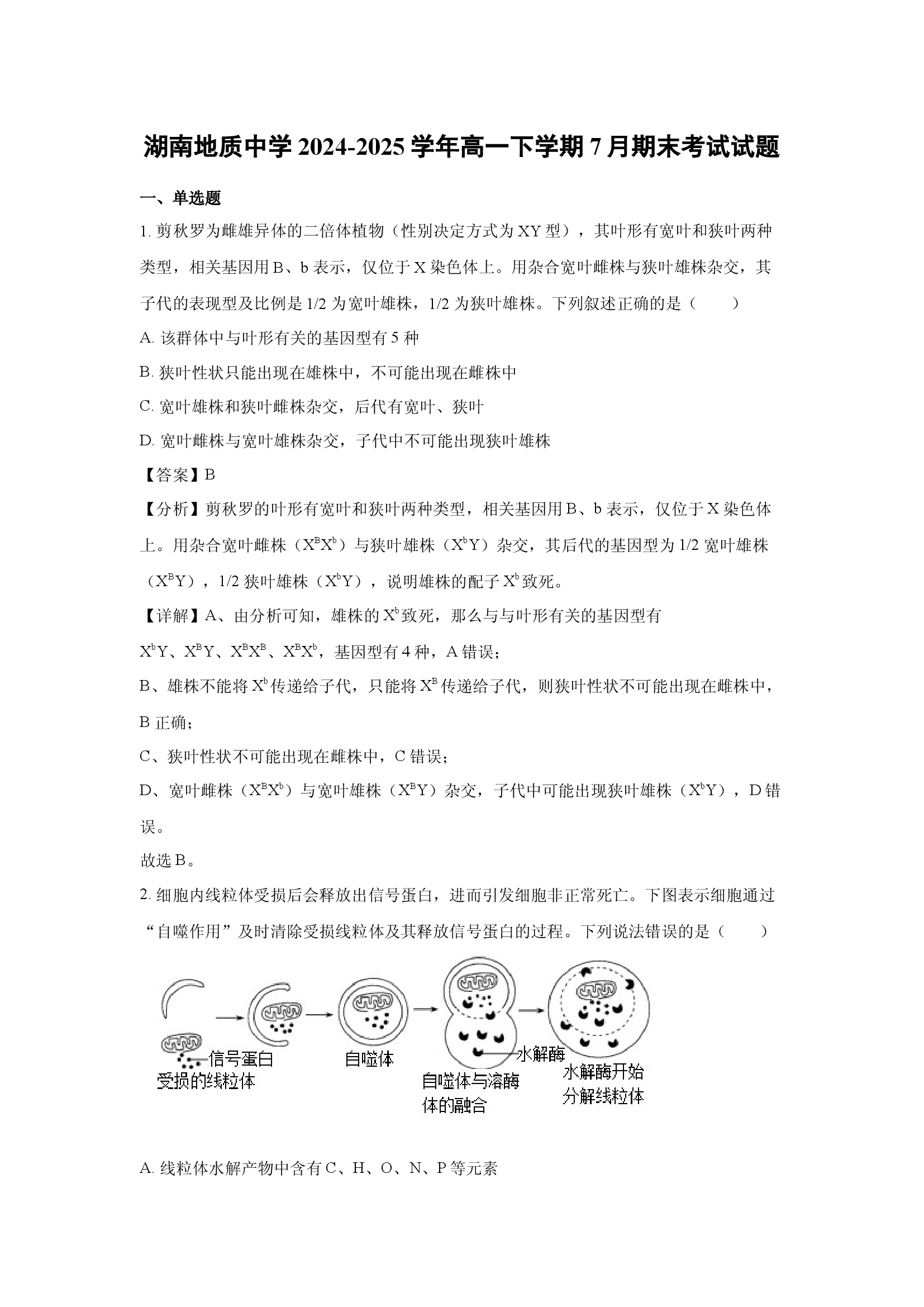 （生物试卷）湖南地质中学2024-2025学年高一下学期7月期末考试试题(含参考解析) 第1页
