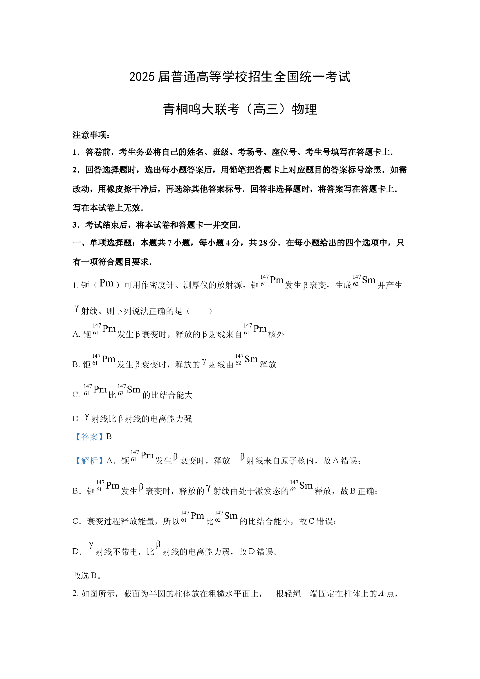 （物理试卷）2025届山西青桐鸣大联考高三下学期5月模拟预测试卷(含参考解析) 第1页