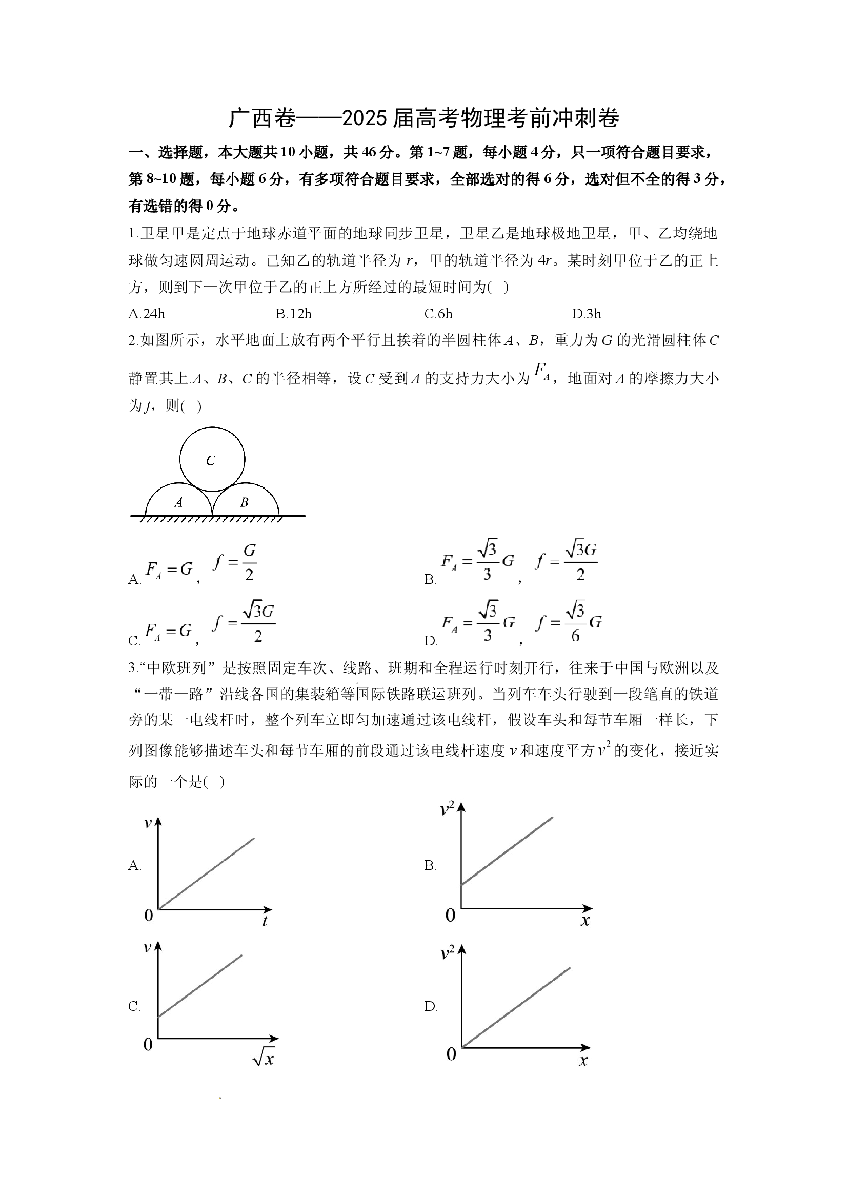 （物理试卷）广西2025届高考考前冲刺卷(含参考解析) 第1页