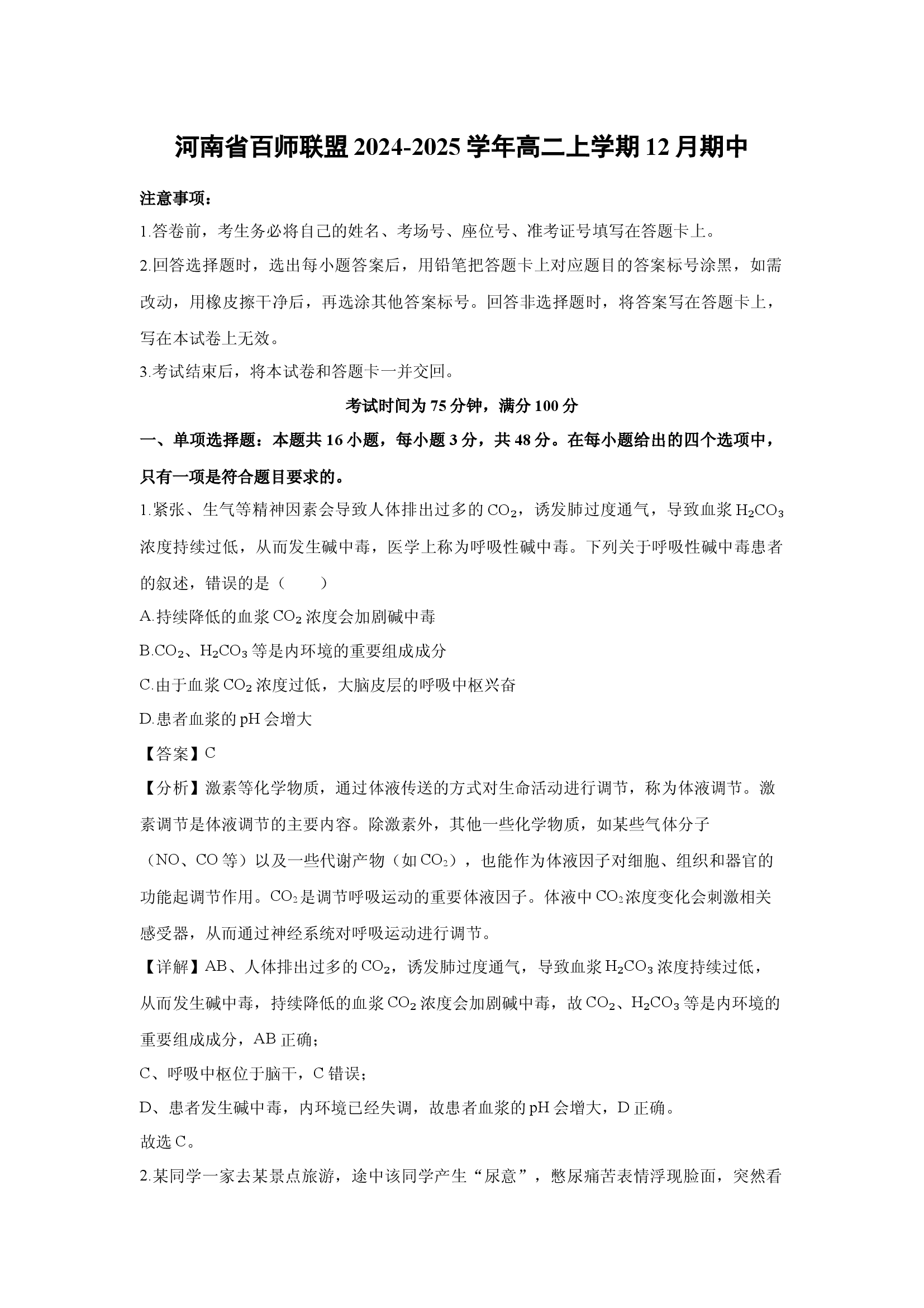 （生物试卷）河南百师联盟2024-2025学年高二上学期12月期中(含参考解析) 第1页