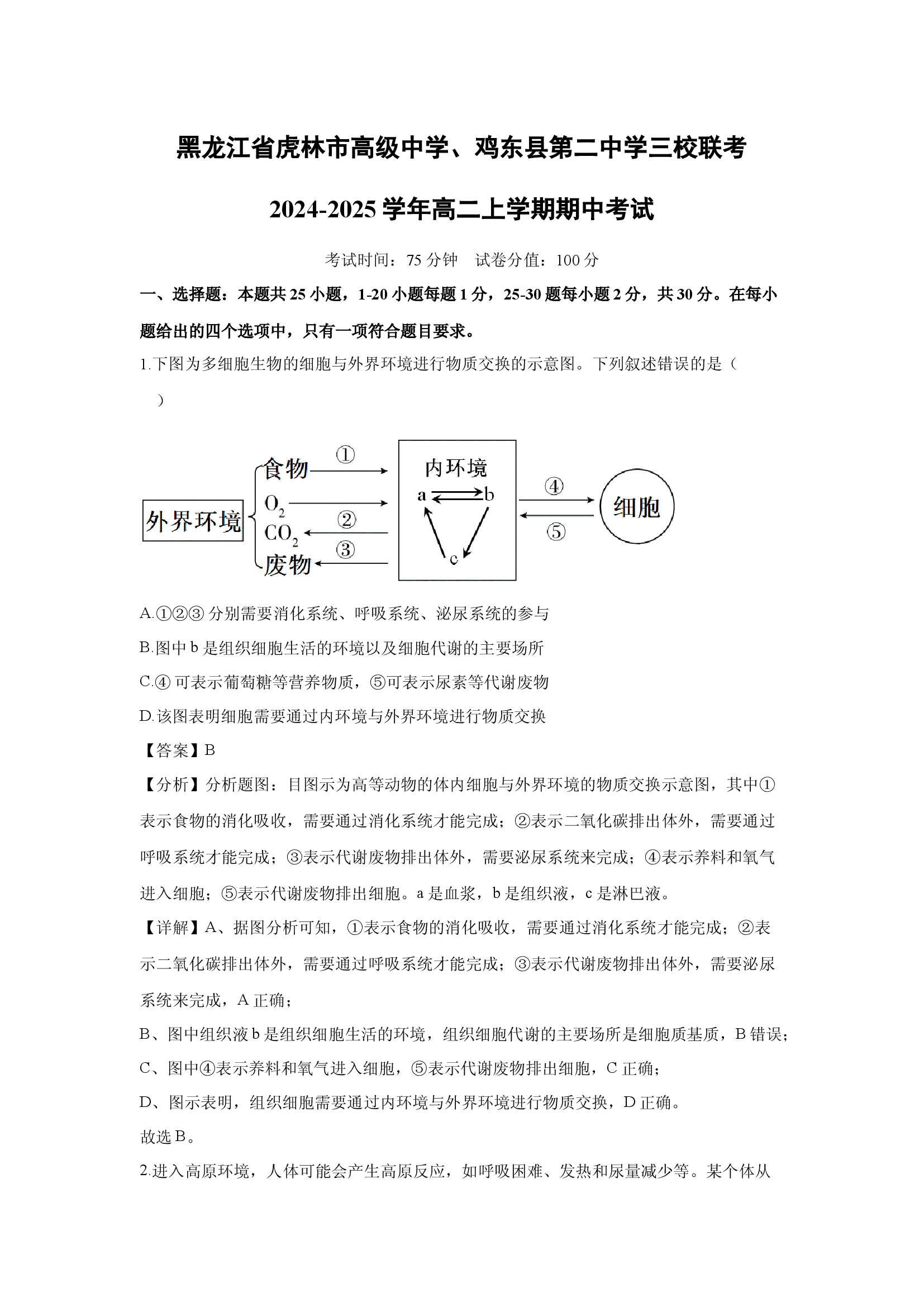 （生物试卷）黑龙江虎林市高级中学、鸡东县第二中学三校联考2024-2025学年高二上学期期中考试(含参考解析) 第1页