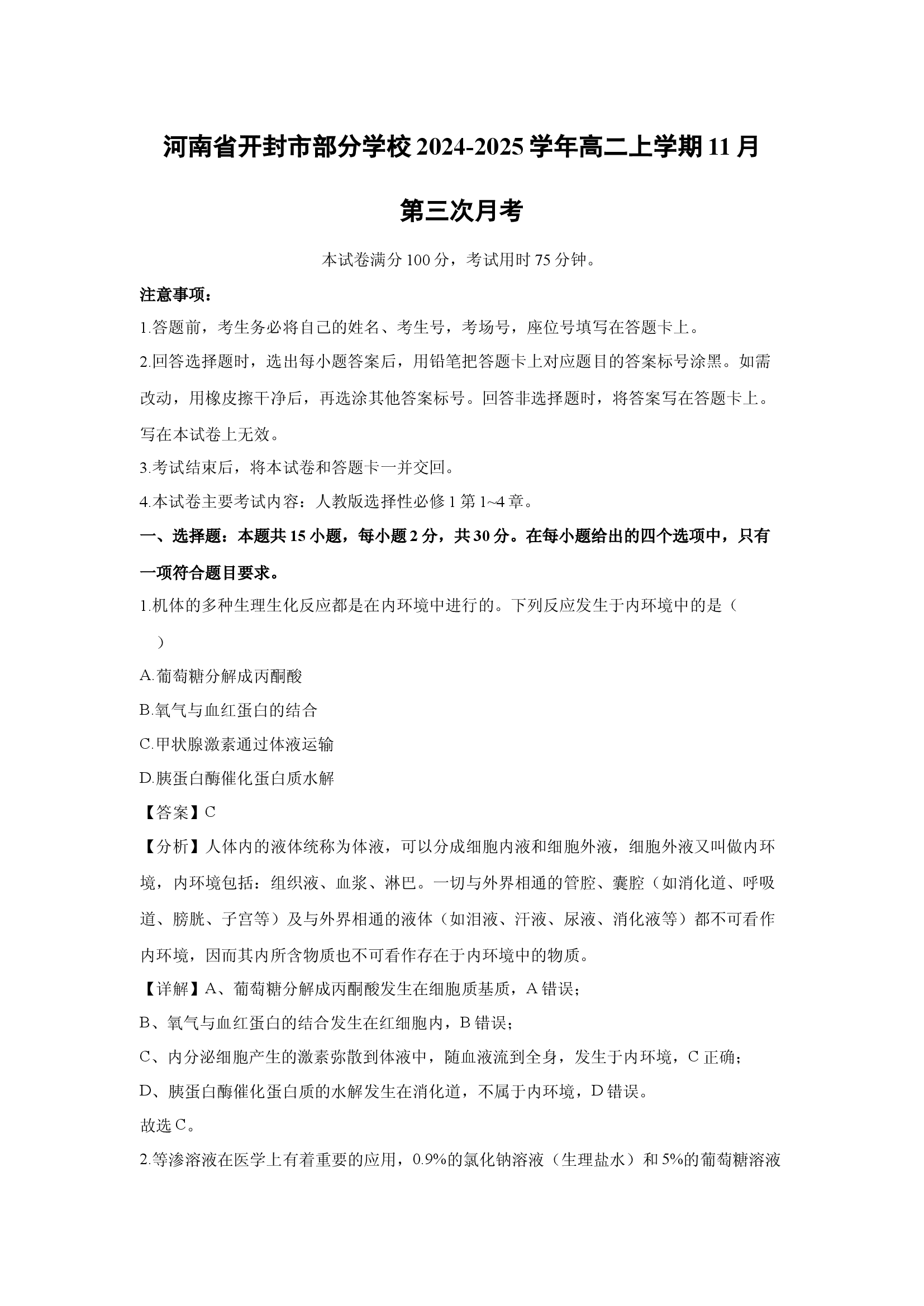 （生物试卷）河南开封市部分学校2024-2025学年高二上学期11月第三次月考(含参考解析) 第1页