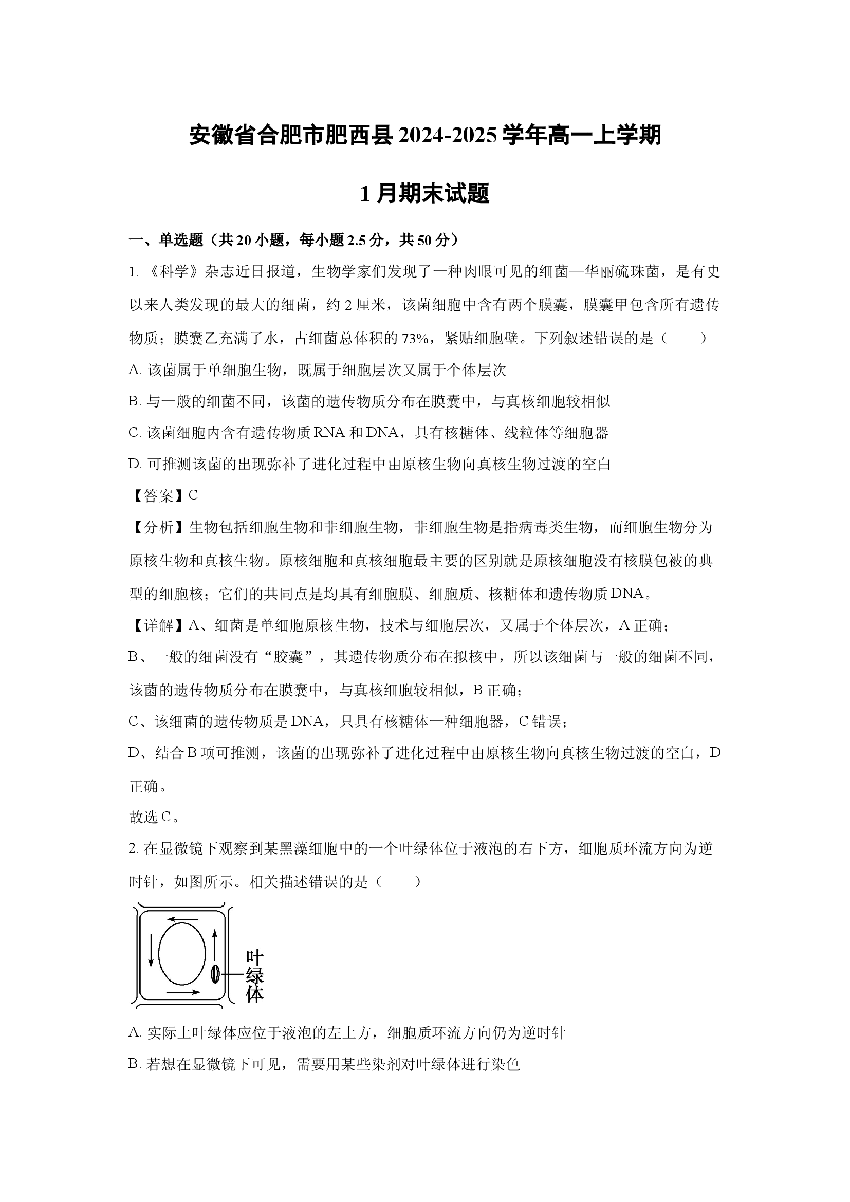 （生物试卷）安徽合肥市肥西县2024-2025学年高一上学期1月期末试题(含参考解析) 第1页