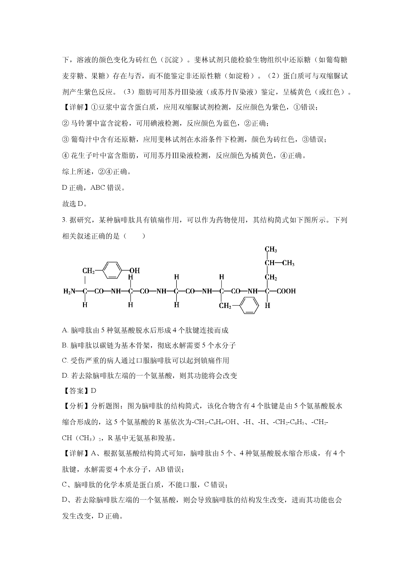 （生物试卷）海南三亚市2024-2025学年高一上学期期末考试试题(含参考解析) 第2页