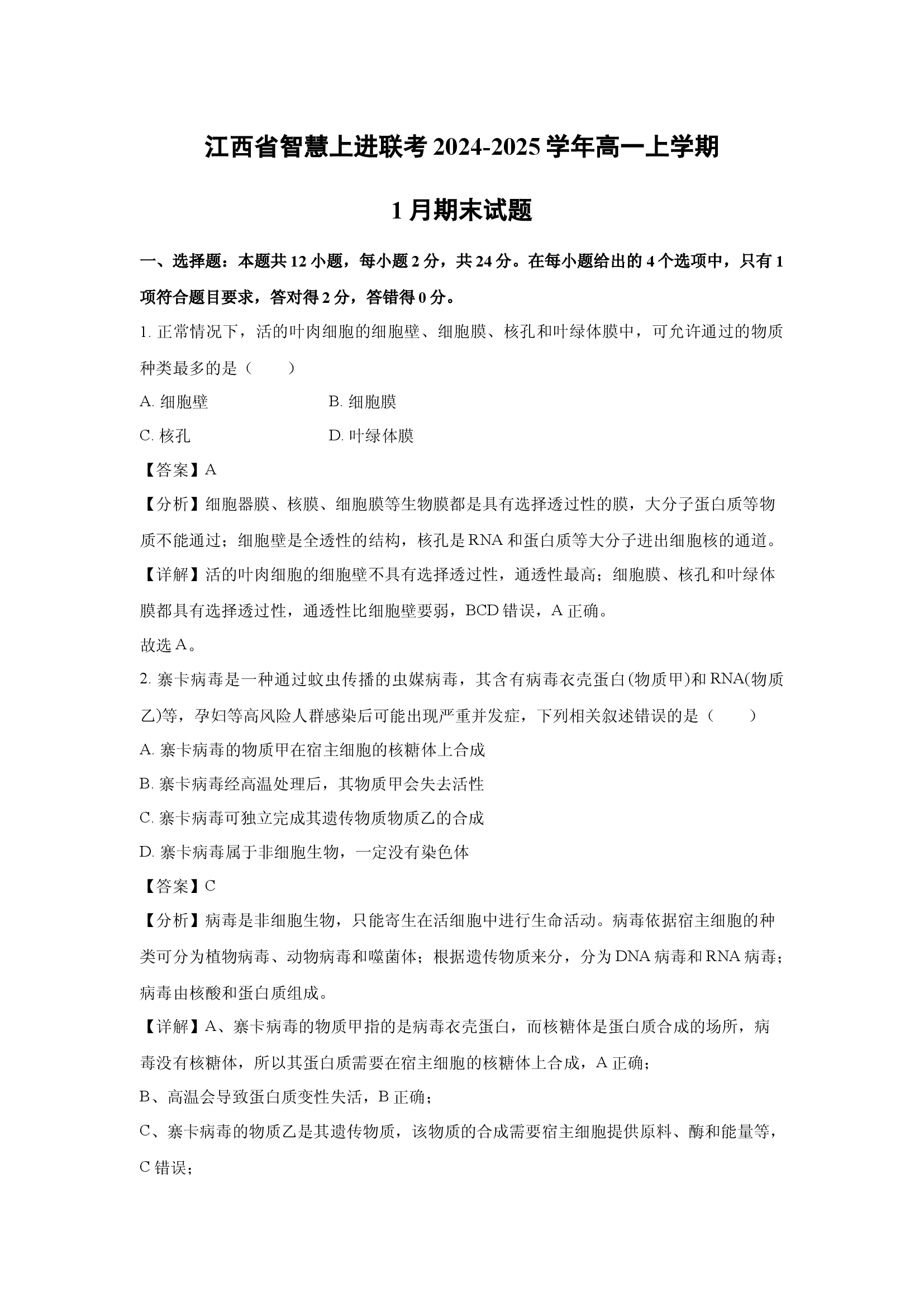 （生物试卷）江西智慧上进联考2024-2025学年高一上学期1月期末试题(含参考解析) 第1页
