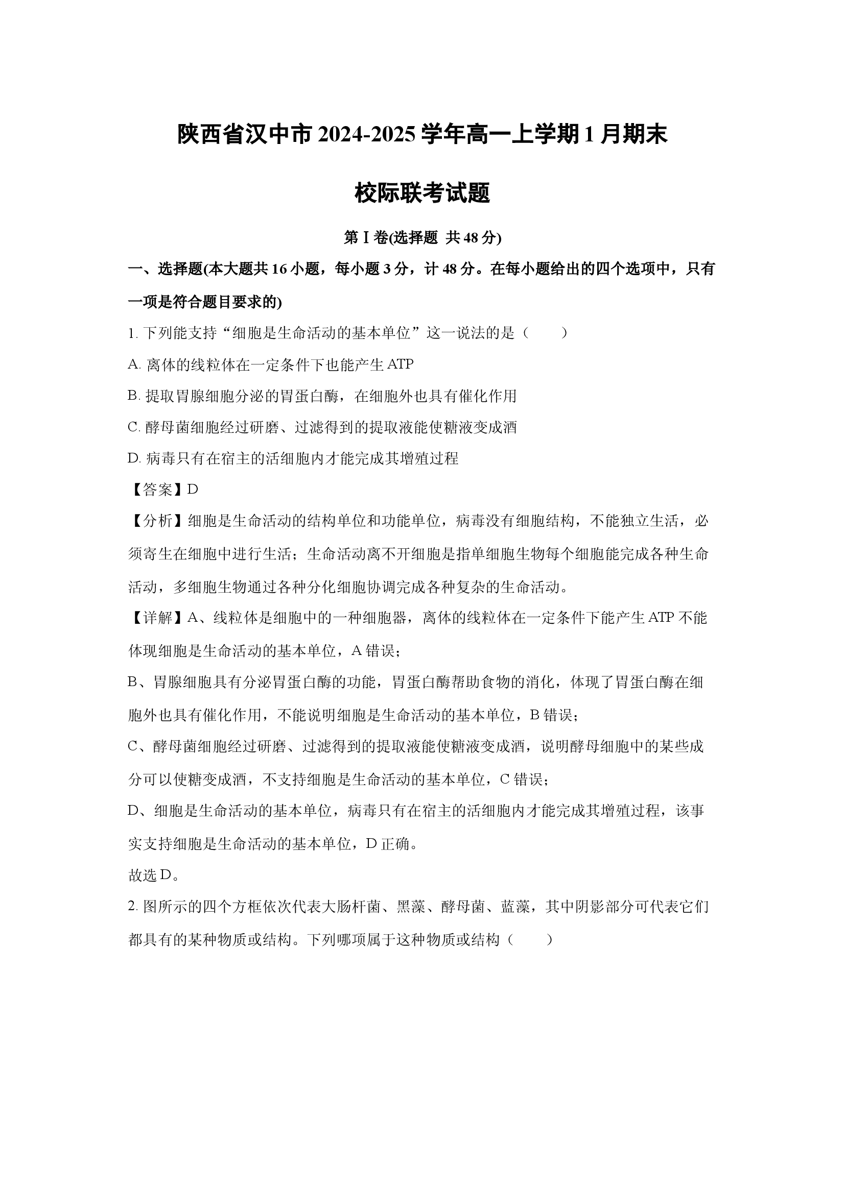（生物试卷）陕西汉中市2024-2025学年高一上学期1月期末校际联考试题(含参考解析) 第1页