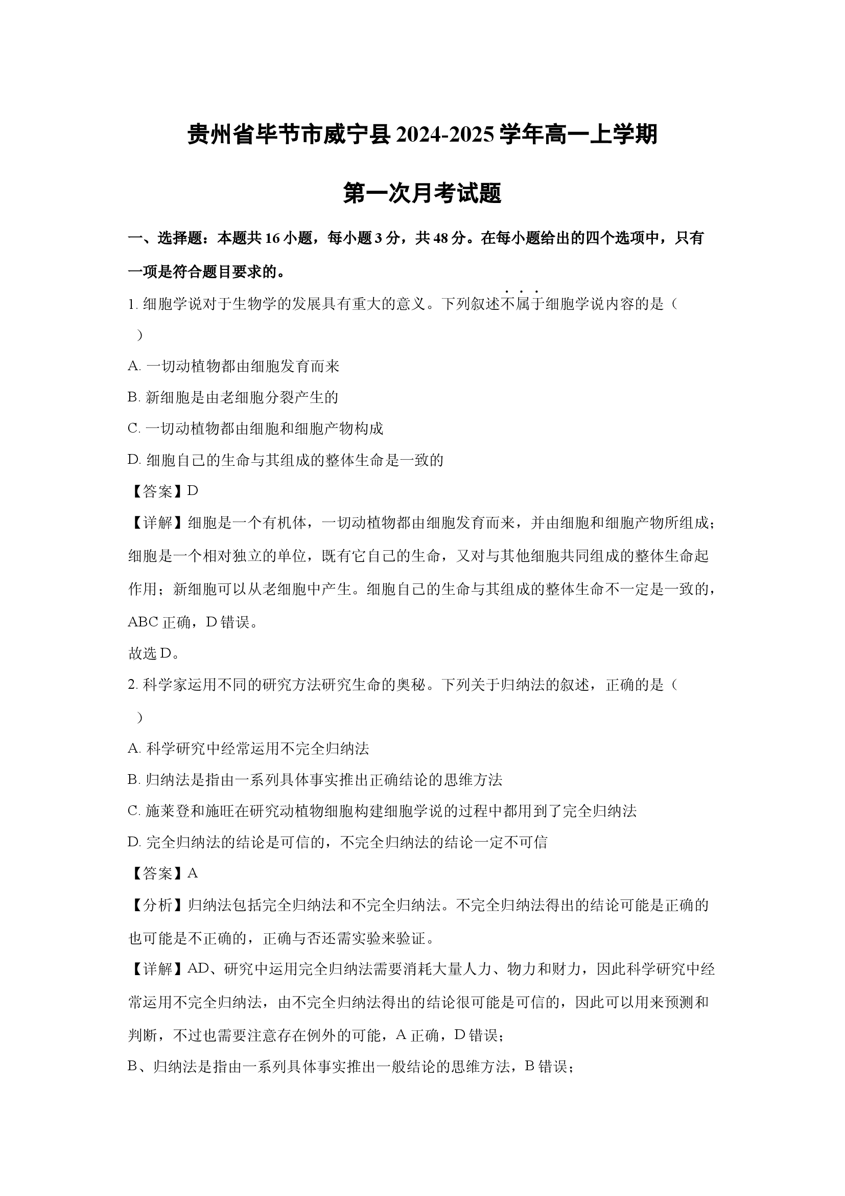 （生物试卷）贵州毕节市威宁县2024-2025学年高一上学期第一次月考试题(含参考解析) 第1页