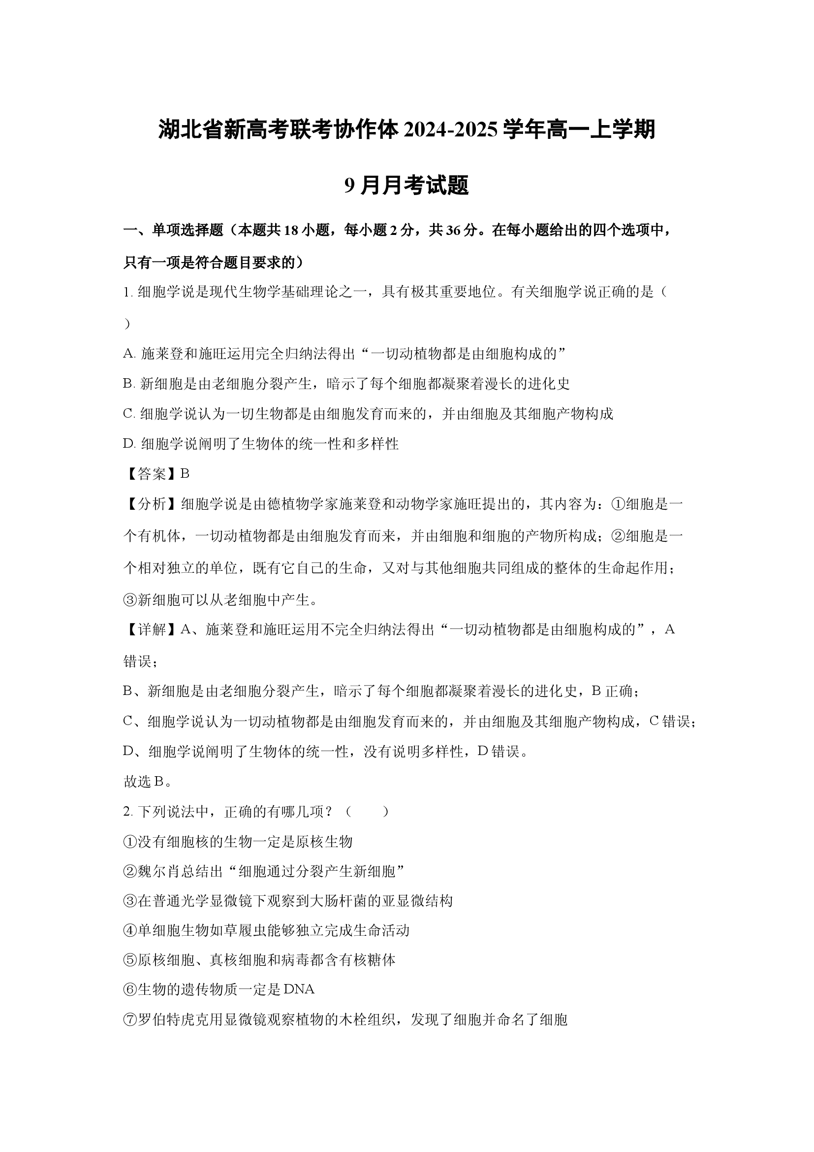 （生物试卷）湖北新高考联考协作体2024-2025学年高一上学期9月月考试题(含参考解析) 第1页