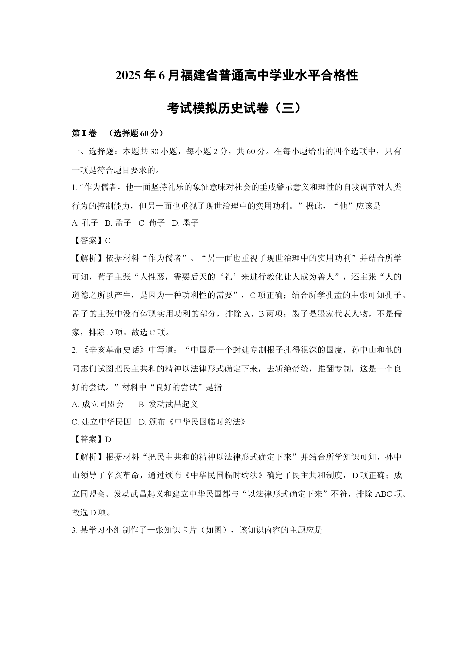 （历史试卷）2025年6月福建普通高中学业水平合格性考试模拟试卷（三）(含参考解析) 第1页