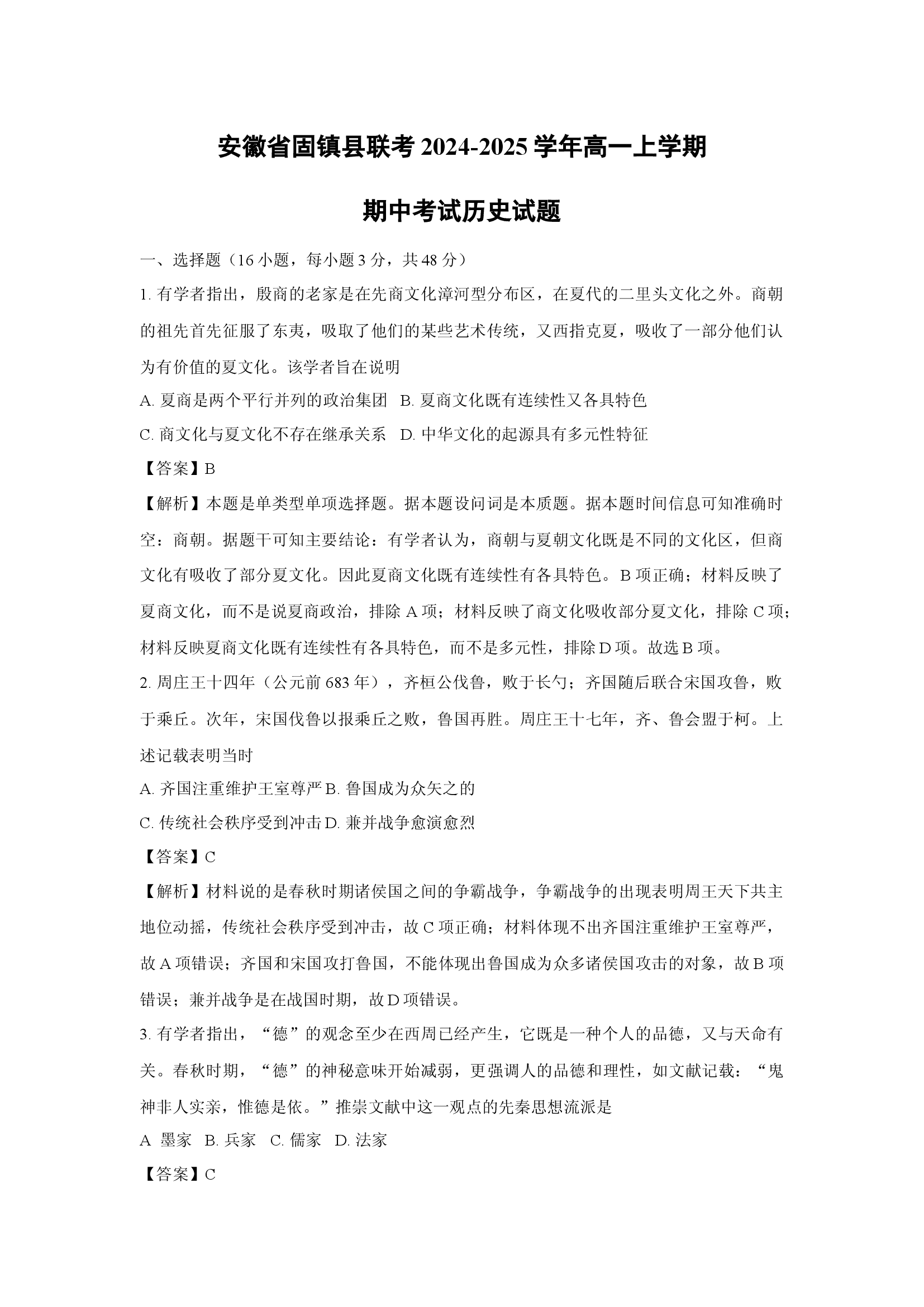 （历史试卷）安徽固镇县联考2024-2025学年高一上学期期中考试试题(含参考解析) 第1页