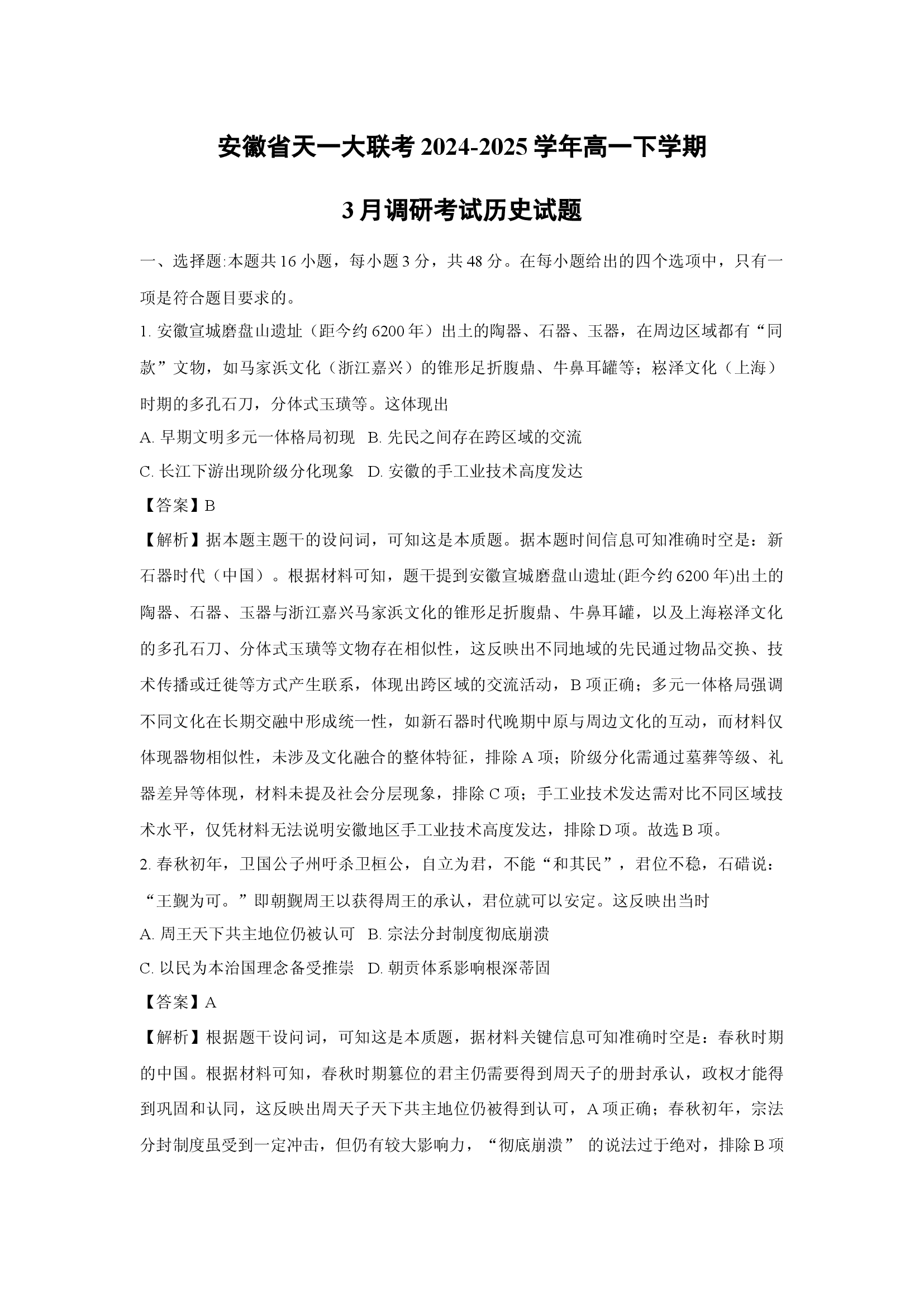 （历史试卷）安徽天一大联考2024-2025学年高一下学期3月调研考试试题(含参考解析) 第1页