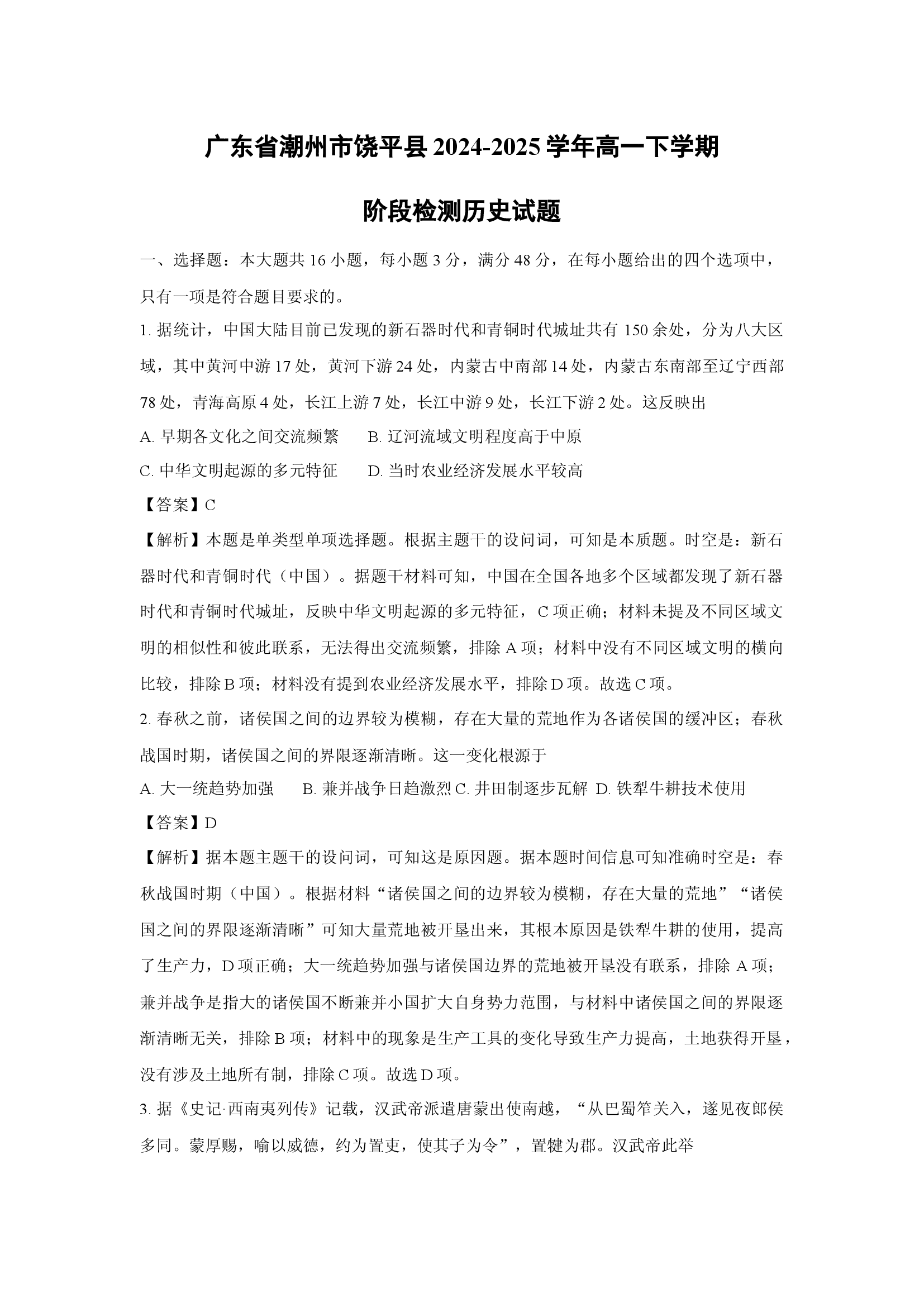 （历史试卷）广东潮州市饶平县2024-2025学年高一下学期阶段检测试题(含参考解析) 第1页