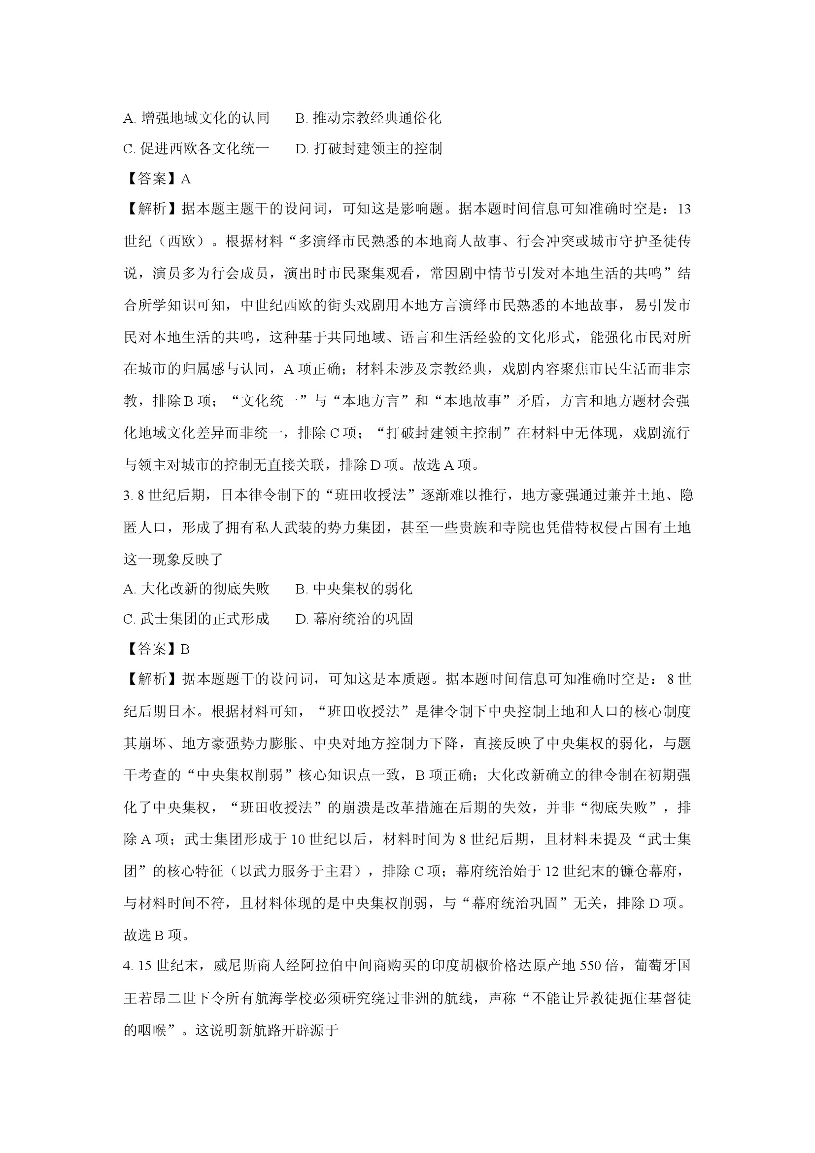 （历史试卷）吉林普通高中G8教考联盟2024-2025学年高一下学期期末考试试题（B卷）(含参考解析) 第2页