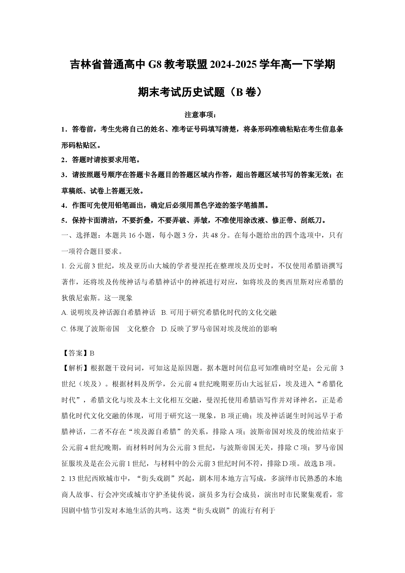 （历史试卷）吉林普通高中G8教考联盟2024-2025学年高一下学期期末考试试题（B卷）(含参考解析) 第1页