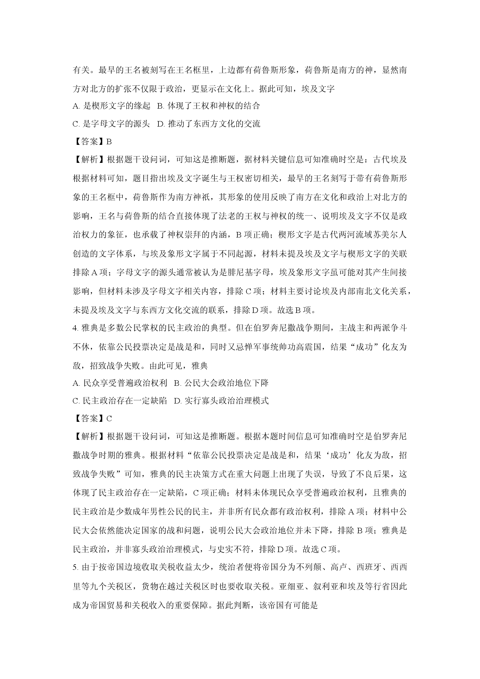 （历史试卷）江苏镇江市丹阳市2024-2025学年高一下学期3月月考试题(含参考解析) 第2页