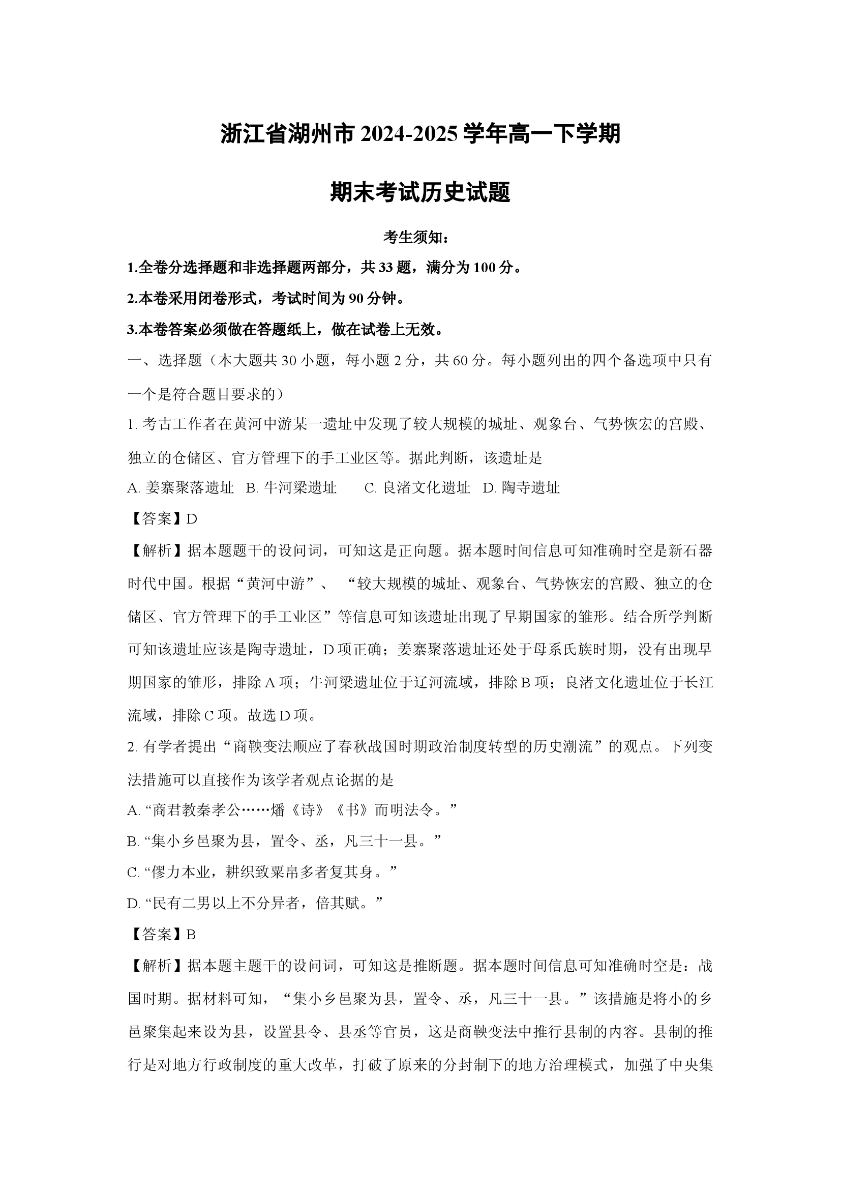 （历史试卷）浙江湖州市2024-2025学年高一下学期期末考试试题(含参考解析) 第1页